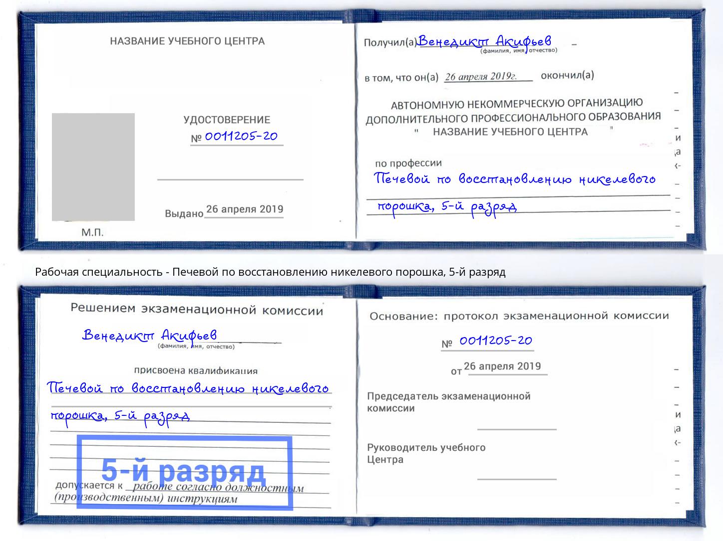 корочка 5-й разряд Печевой по восстановлению никелевого порошка Скопин