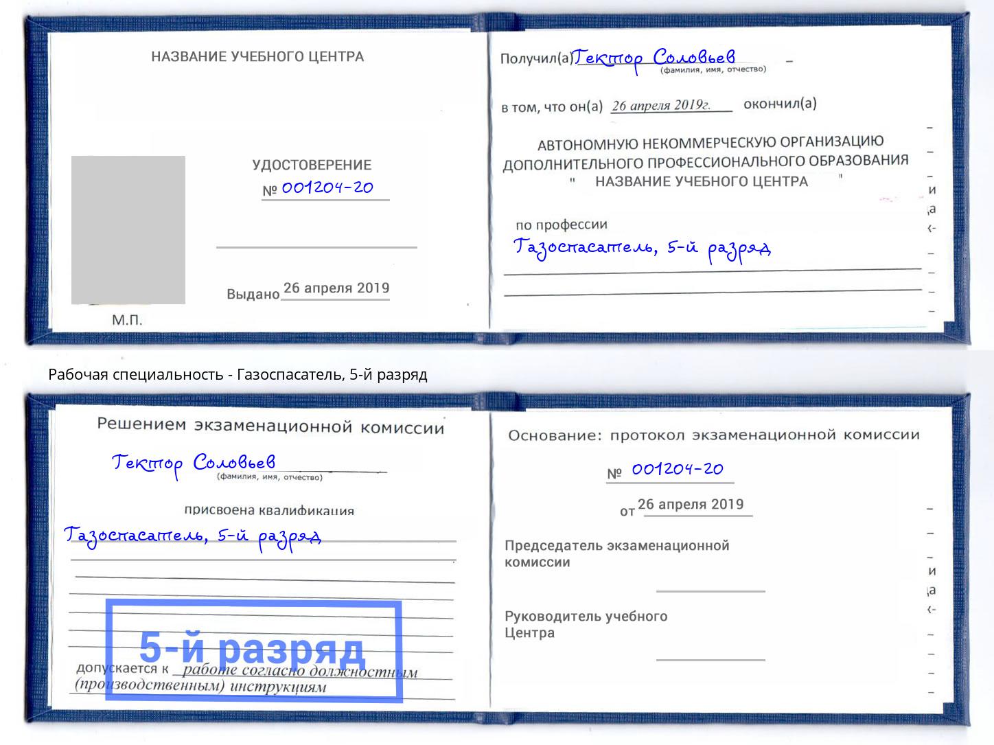 корочка 5-й разряд Газоспасатель Скопин