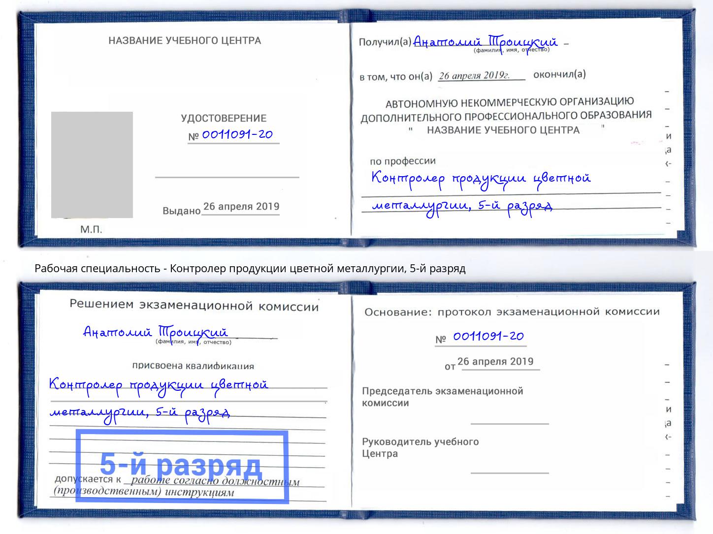 корочка 5-й разряд Контролер продукции цветной металлургии Скопин