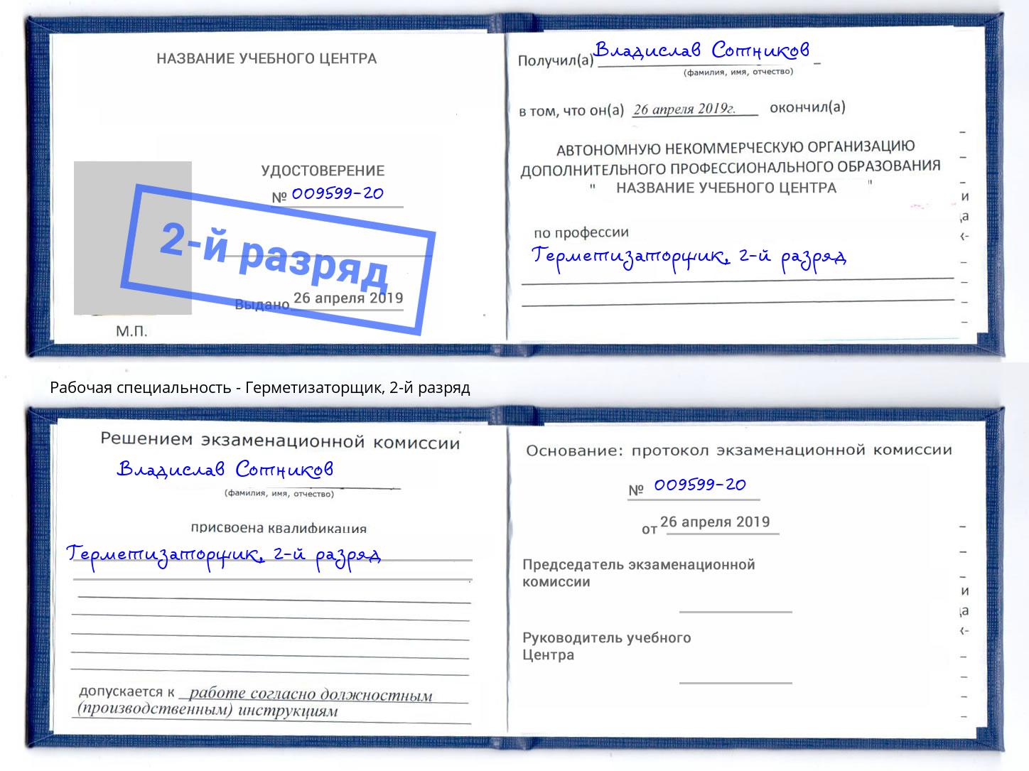 корочка 2-й разряд Герметизаторщик Скопин