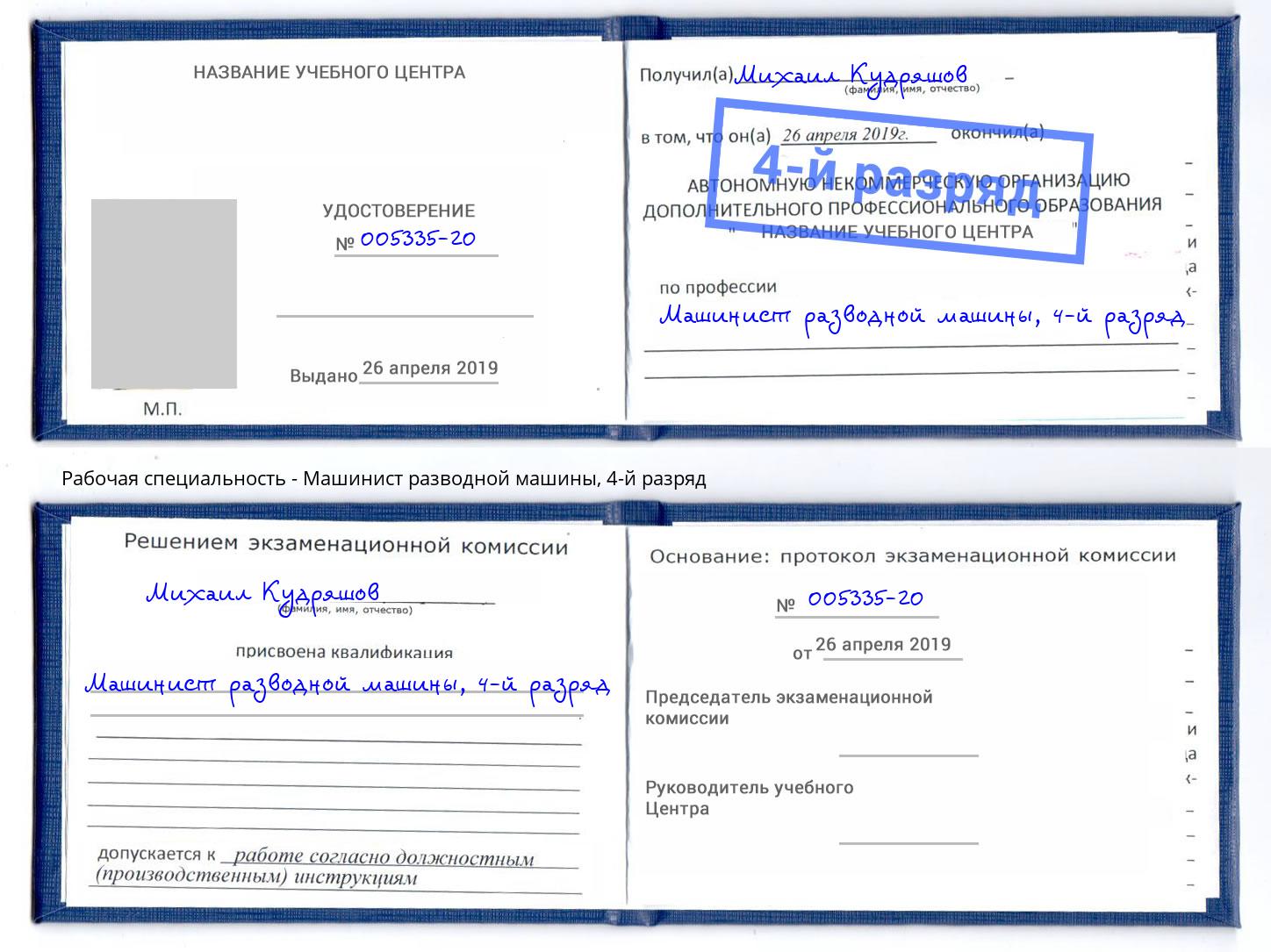 корочка 4-й разряд Машинист разводной машины Скопин