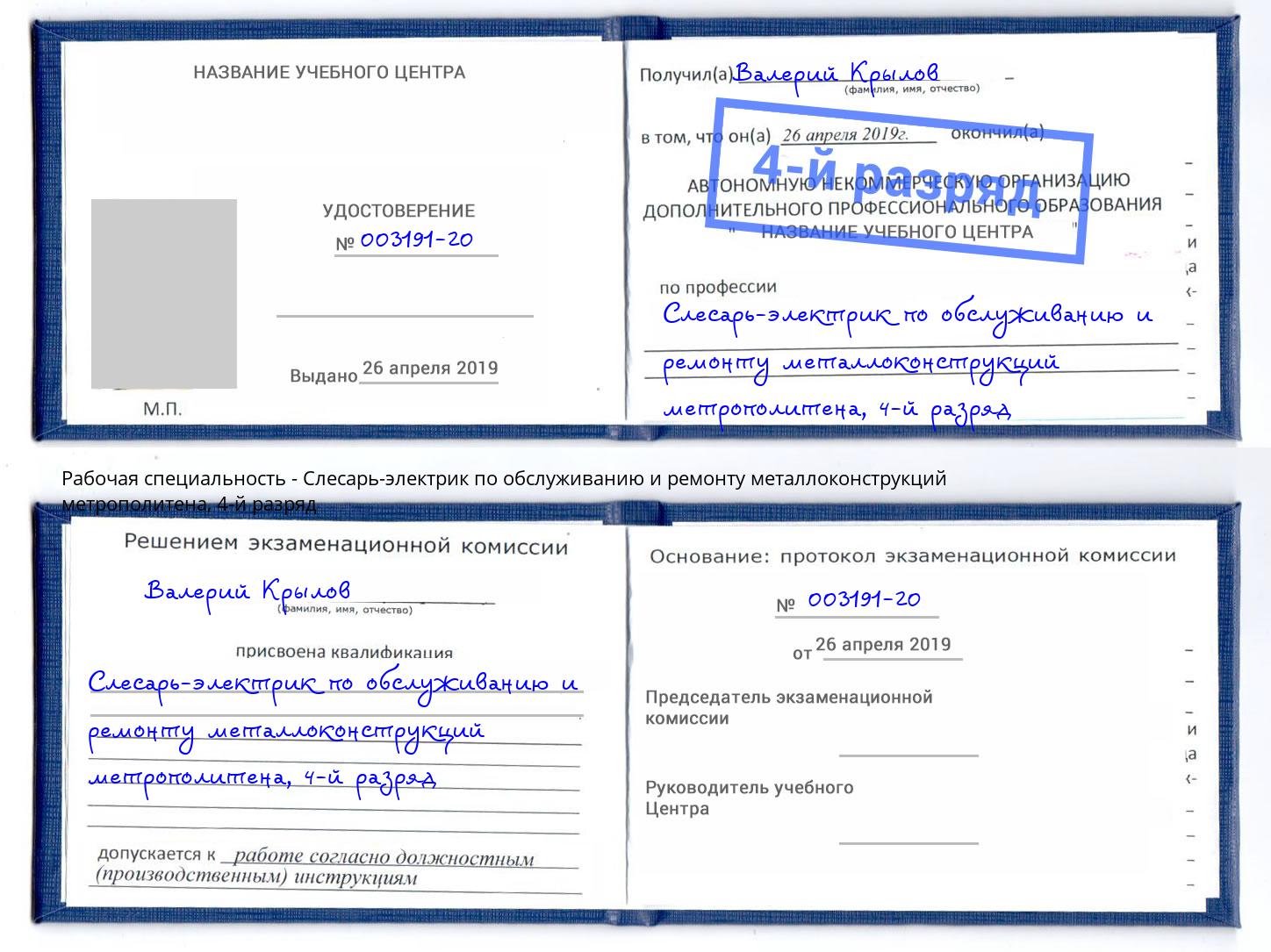 корочка 4-й разряд Слесарь-электрик по обслуживанию и ремонту металлоконструкций метрополитена Скопин