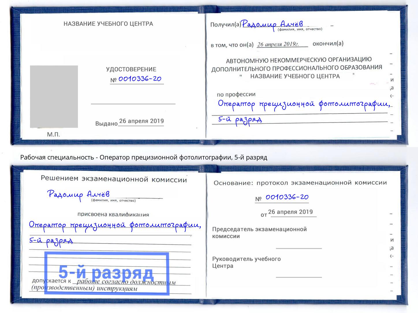 корочка 5-й разряд Оператор прецизионной фотолитографии Скопин