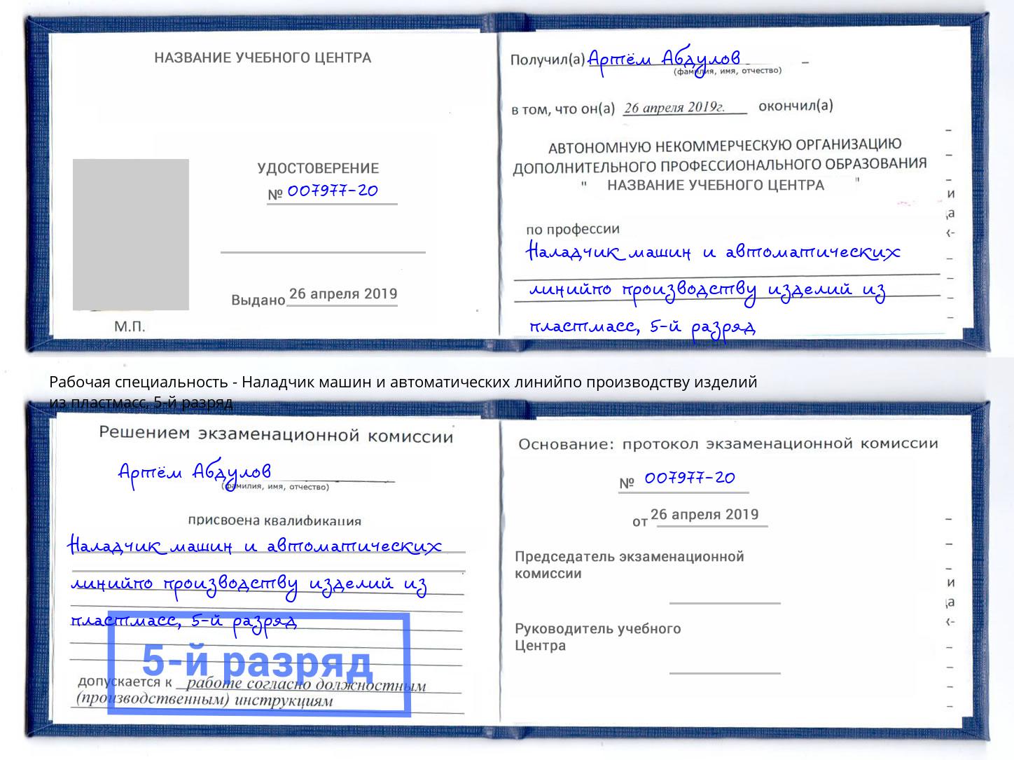 корочка 5-й разряд Наладчик машин и автоматических линийпо производству изделий из пластмасс Скопин