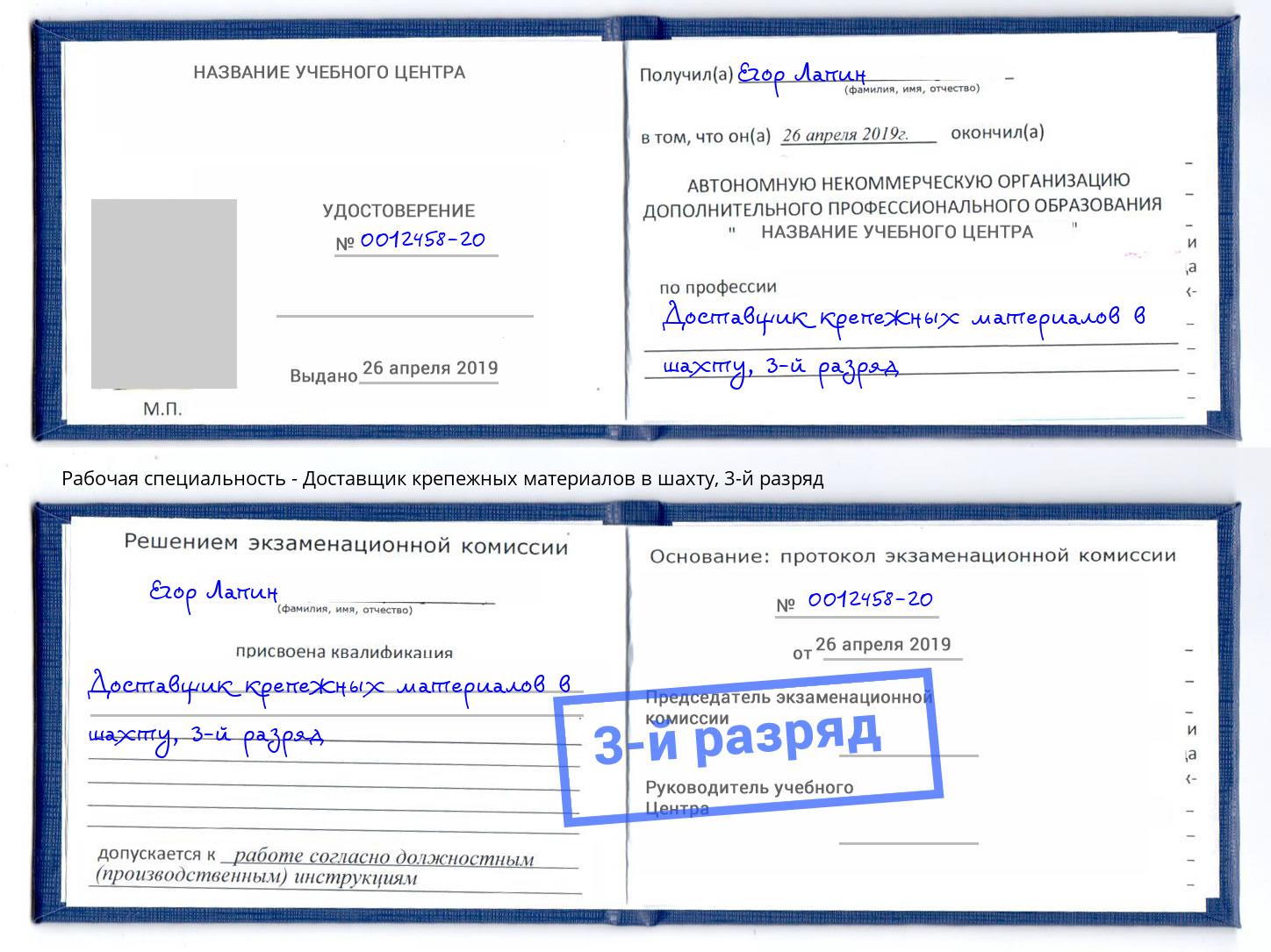 корочка 3-й разряд Доставщик крепежных материалов в шахту Скопин