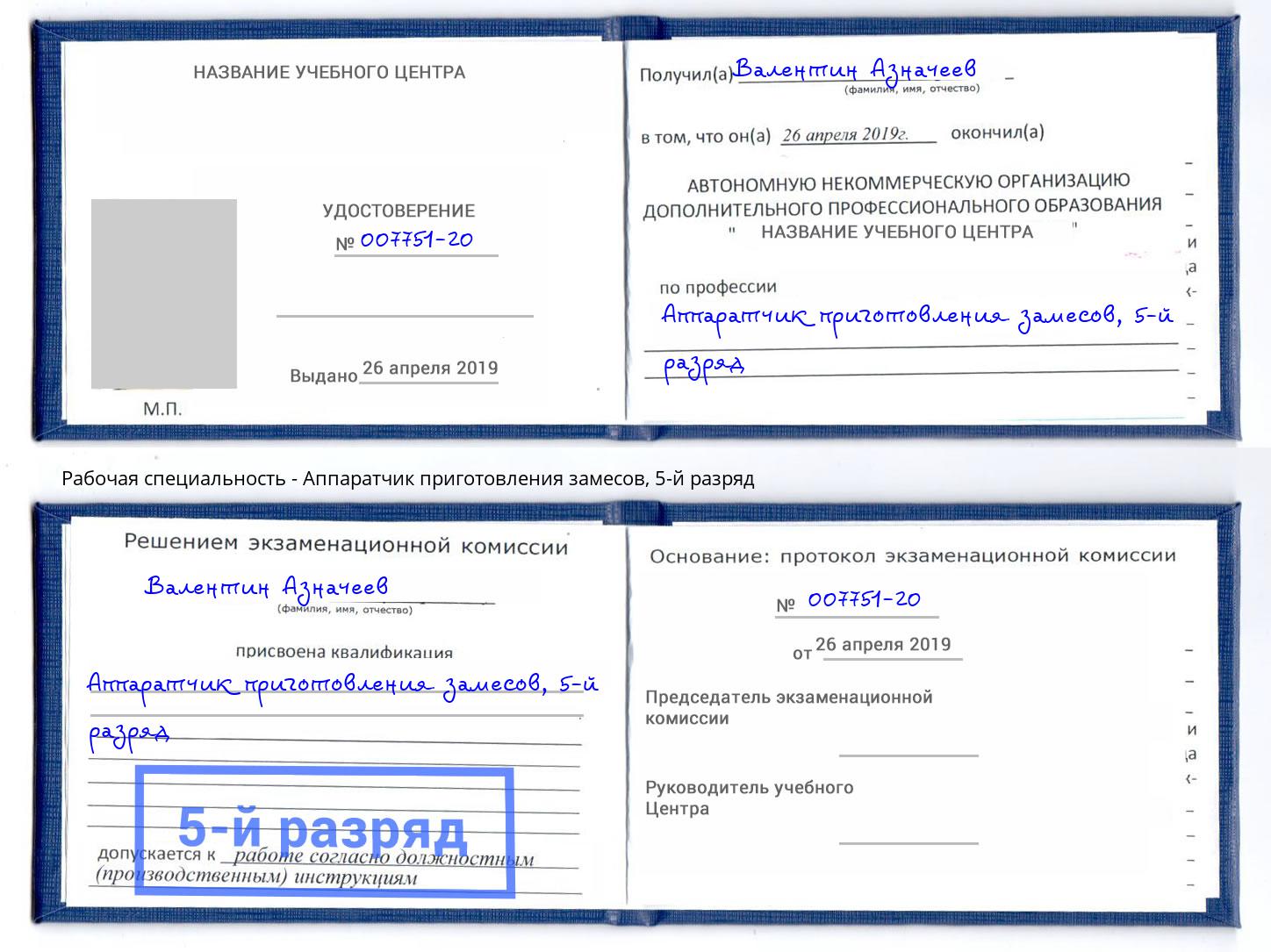 корочка 5-й разряд Аппаратчик приготовления замесов Скопин