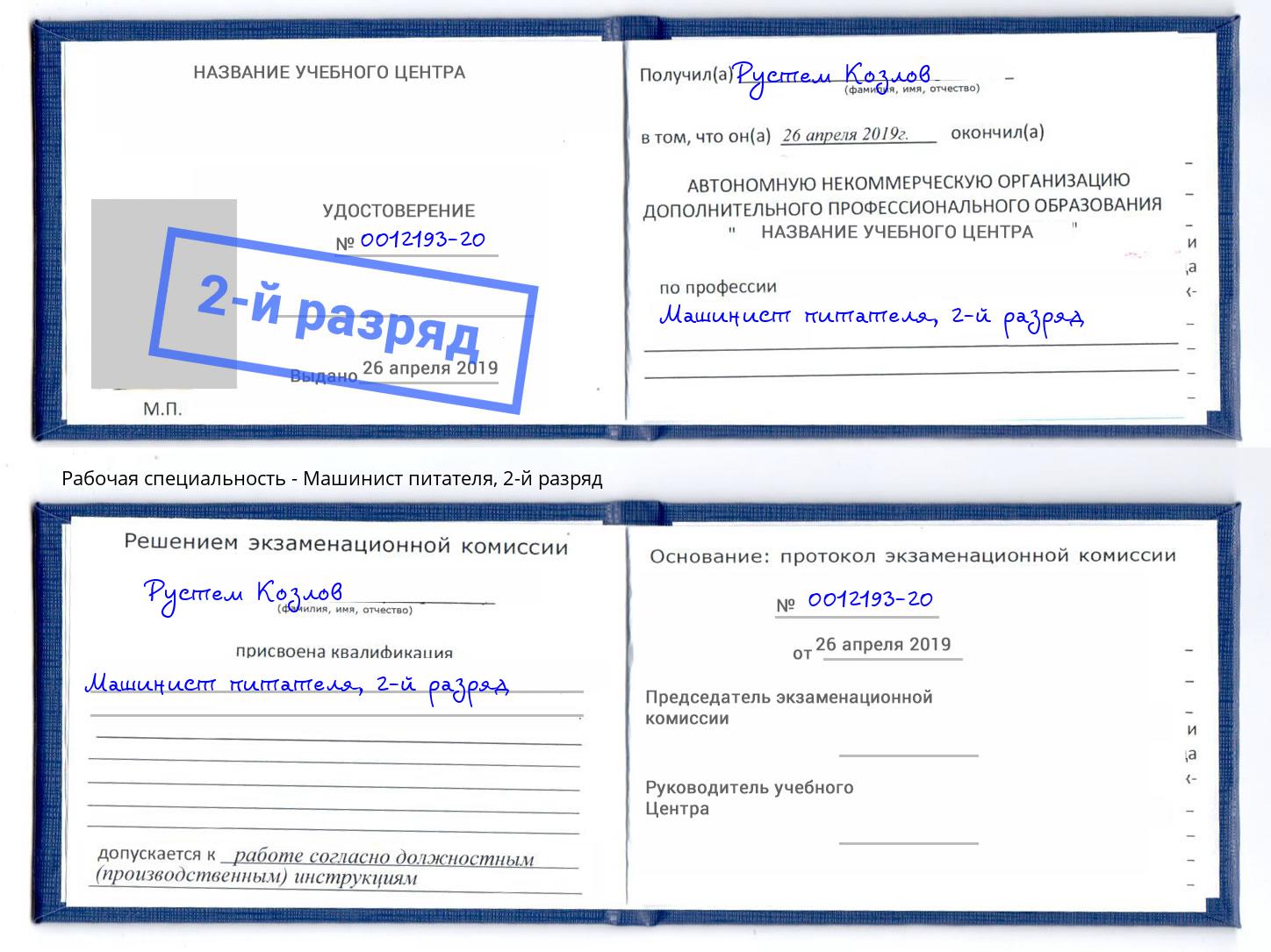 корочка 2-й разряд Машинист питателя Скопин