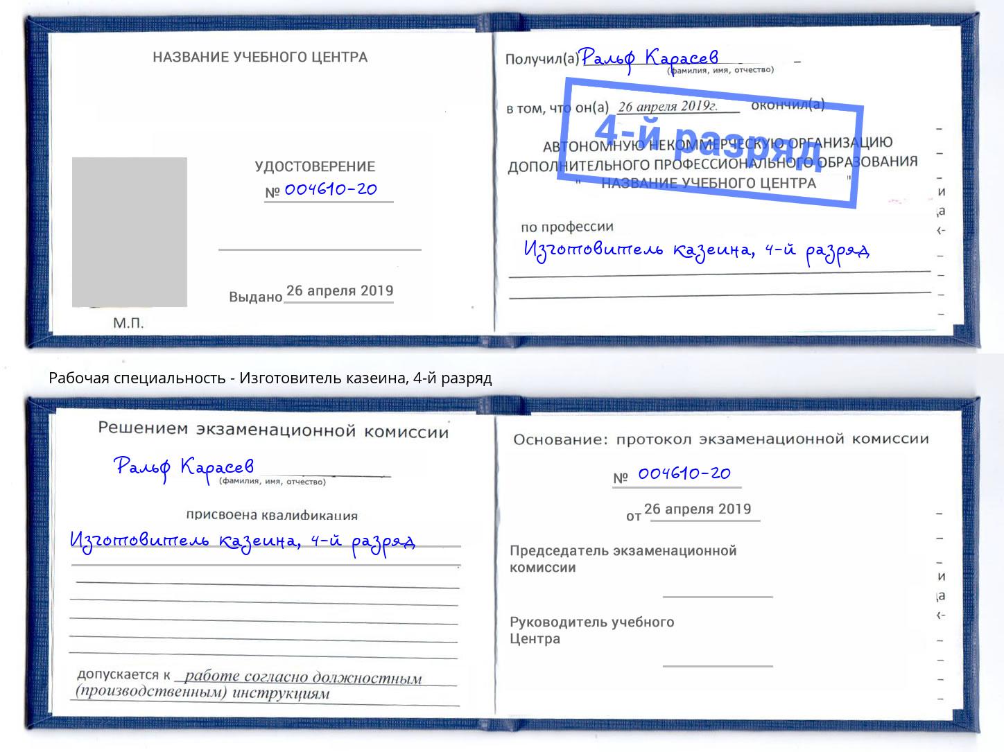 корочка 4-й разряд Изготовитель казеина Скопин