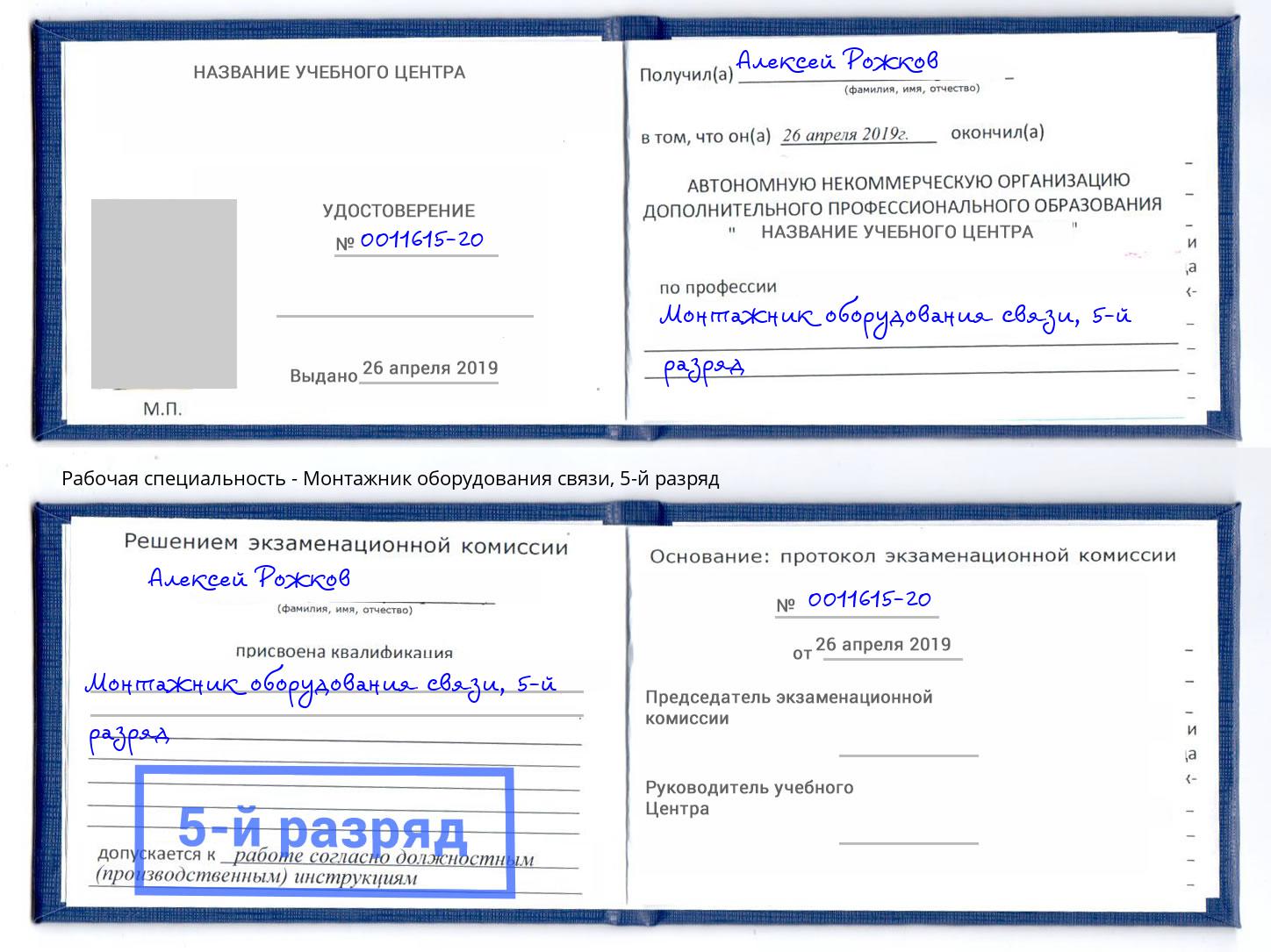 корочка 5-й разряд Монтажник оборудования связи Скопин