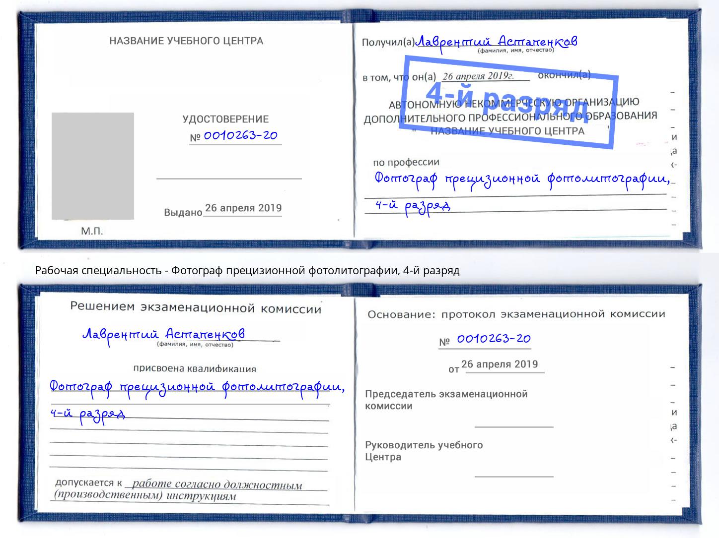 корочка 4-й разряд Фотограф прецизионной фотолитографии Скопин