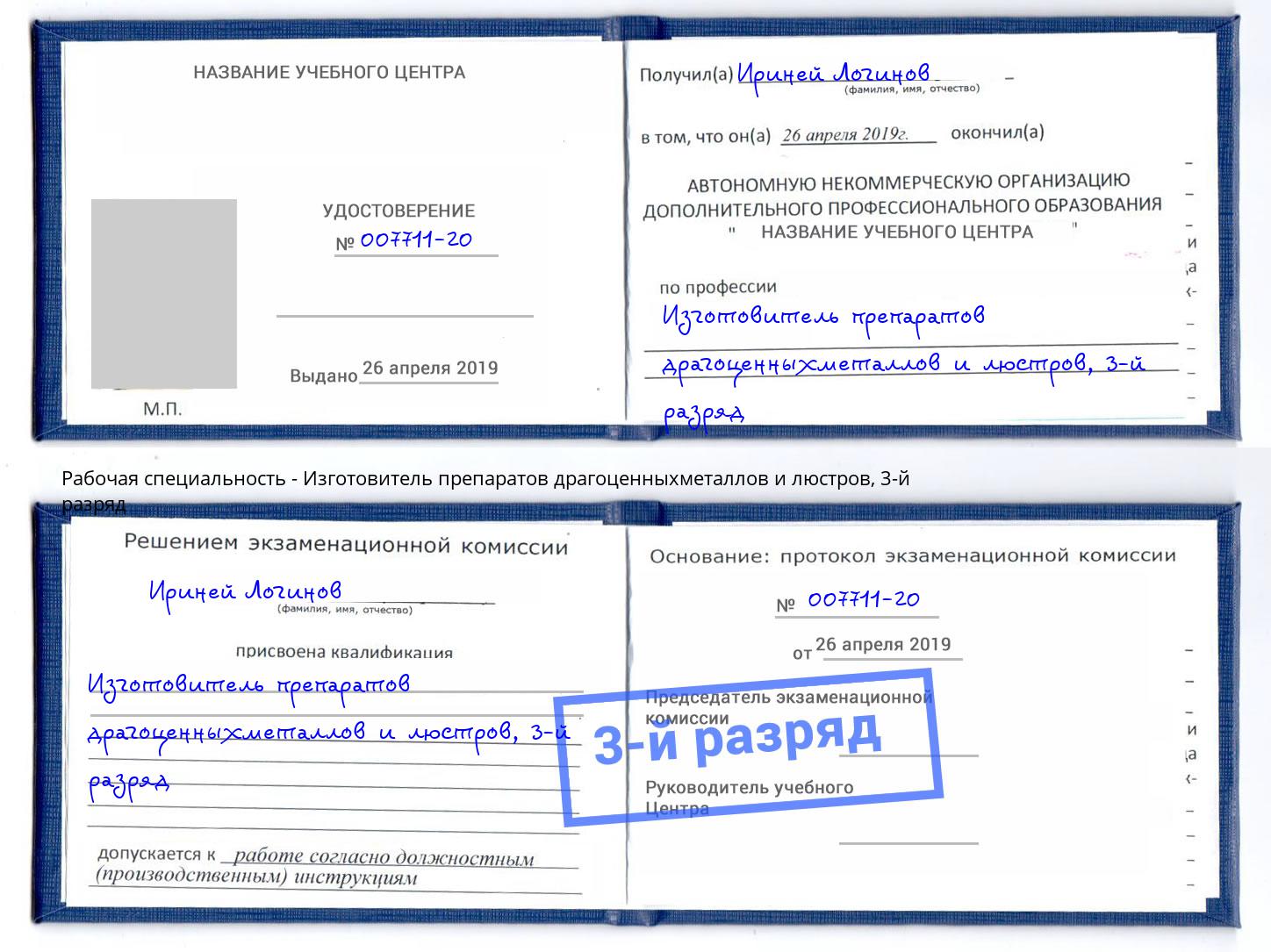 корочка 3-й разряд Изготовитель препаратов драгоценныхметаллов и люстров Скопин