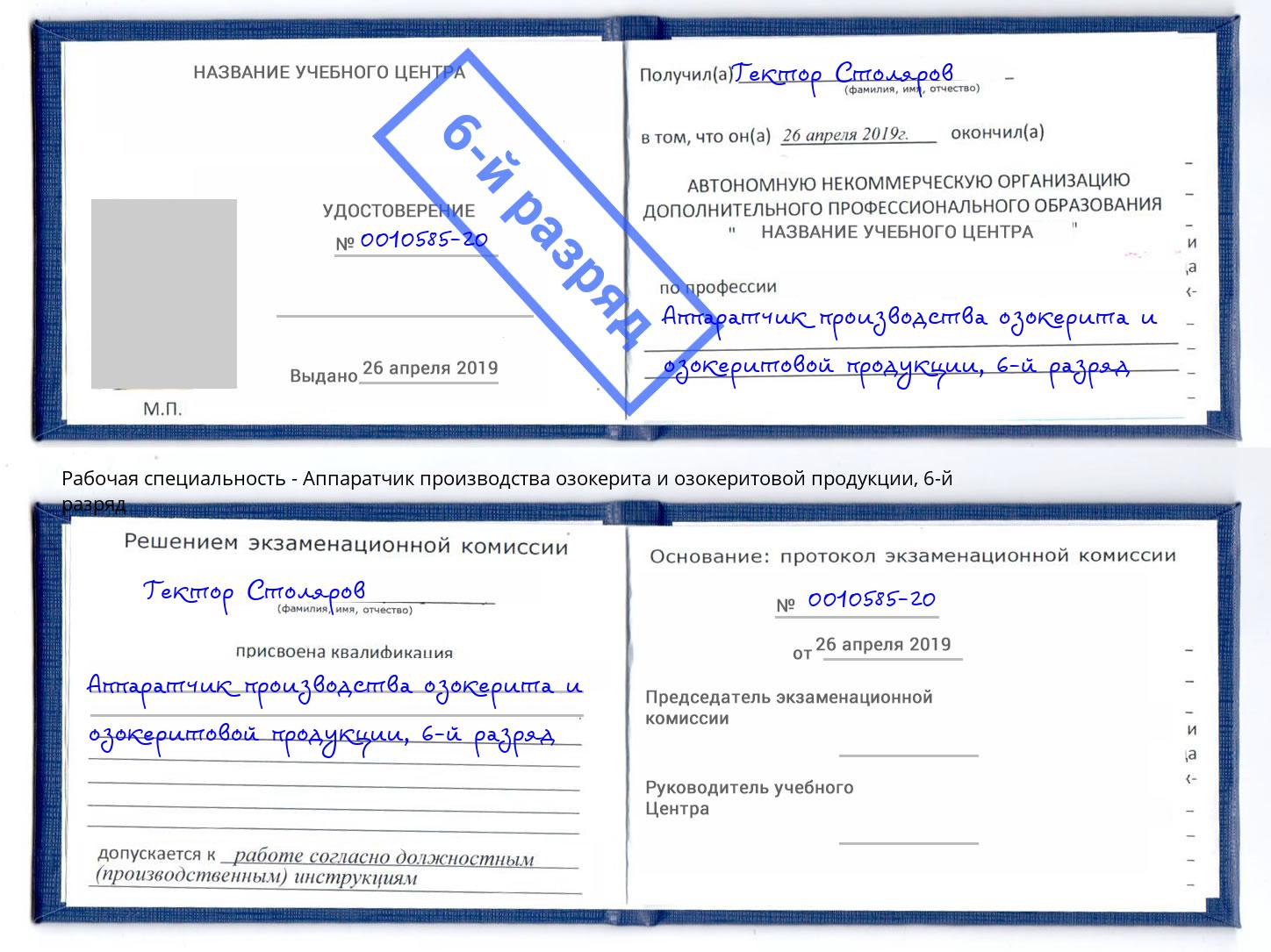 корочка 6-й разряд Аппаратчик производства озокерита и озокеритовой продукции Скопин