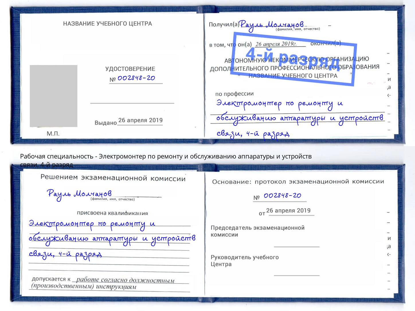 корочка 4-й разряд Электромонтер по ремонту и обслуживанию аппаратуры и устройств связи Скопин