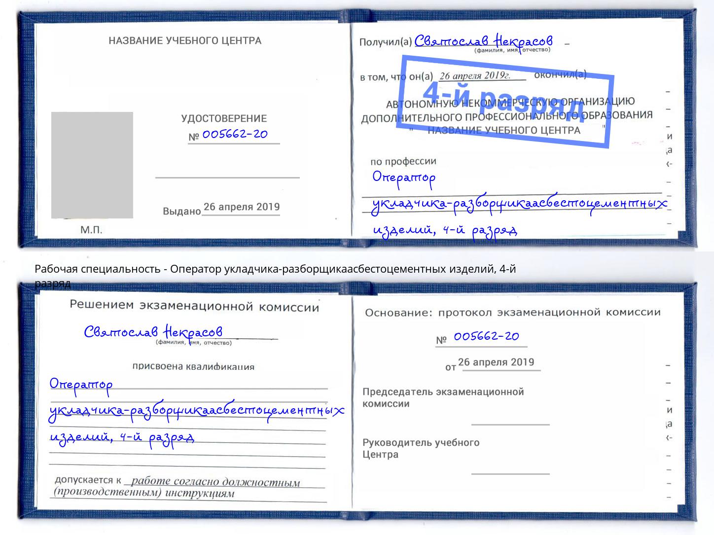 корочка 4-й разряд Оператор укладчика-разборщикаасбестоцементных изделий Скопин