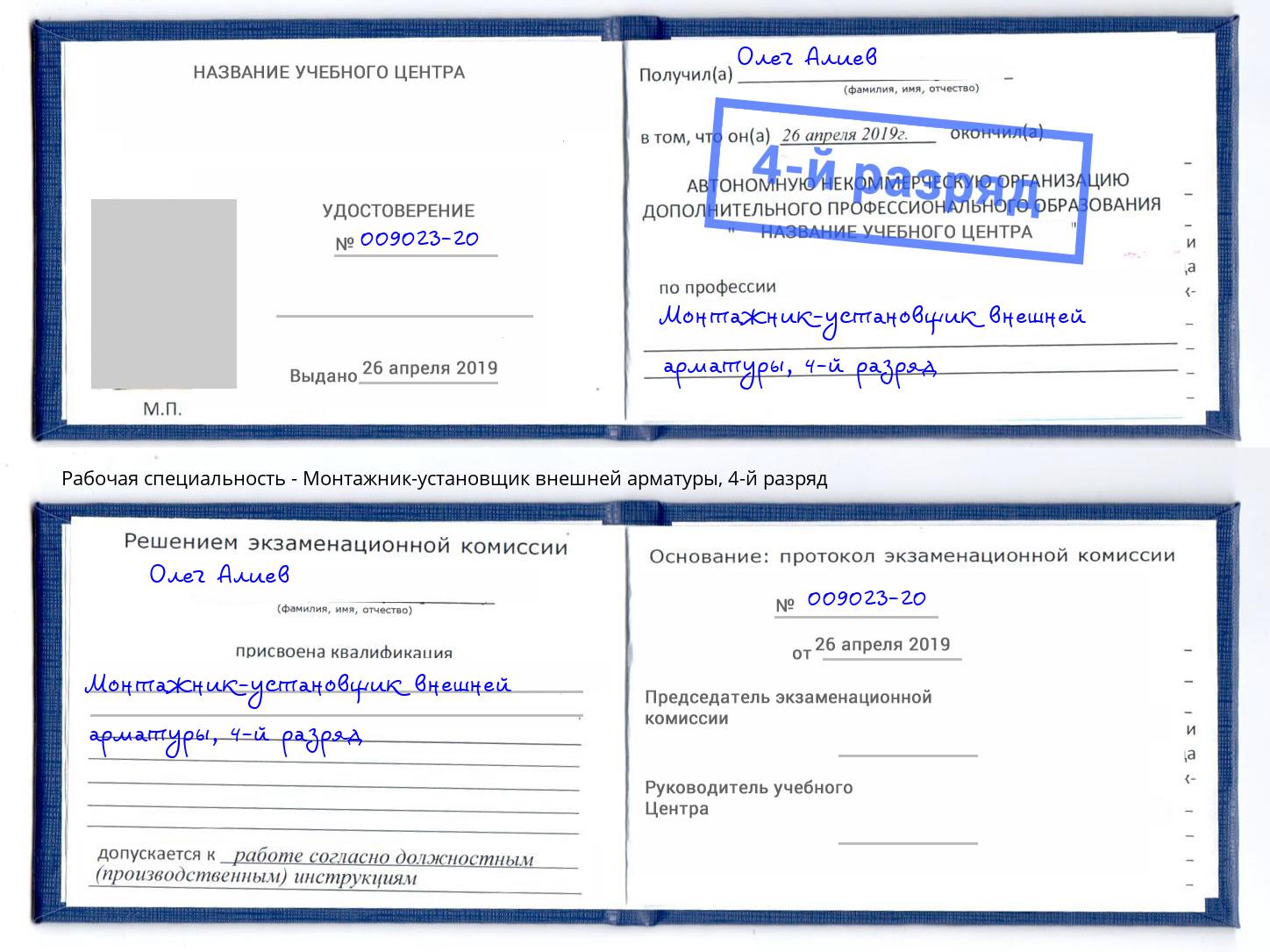 корочка 4-й разряд Монтажник-установщик внешней арматуры Скопин