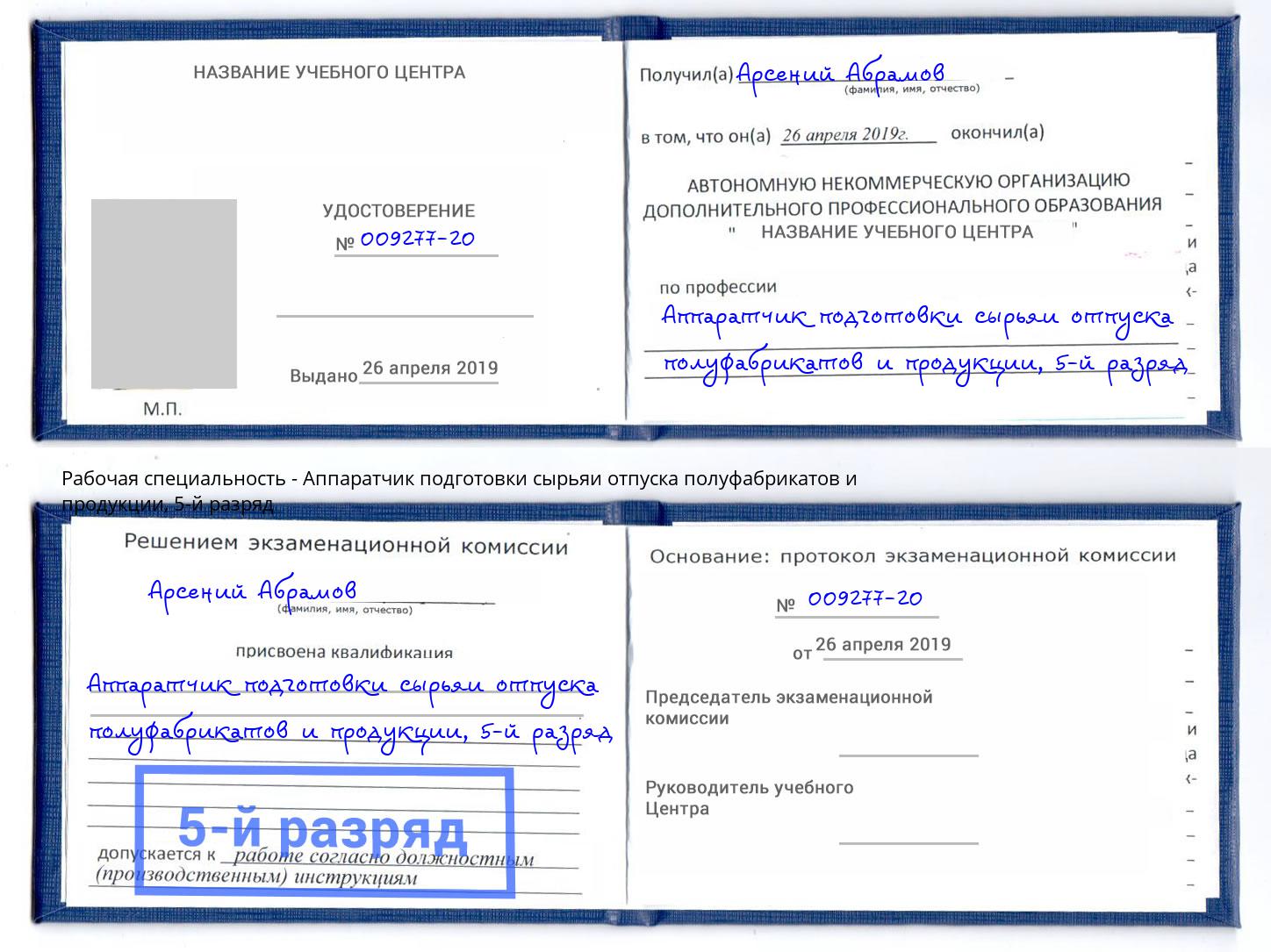 корочка 5-й разряд Аппаратчик подготовки сырьяи отпуска полуфабрикатов и продукции Скопин