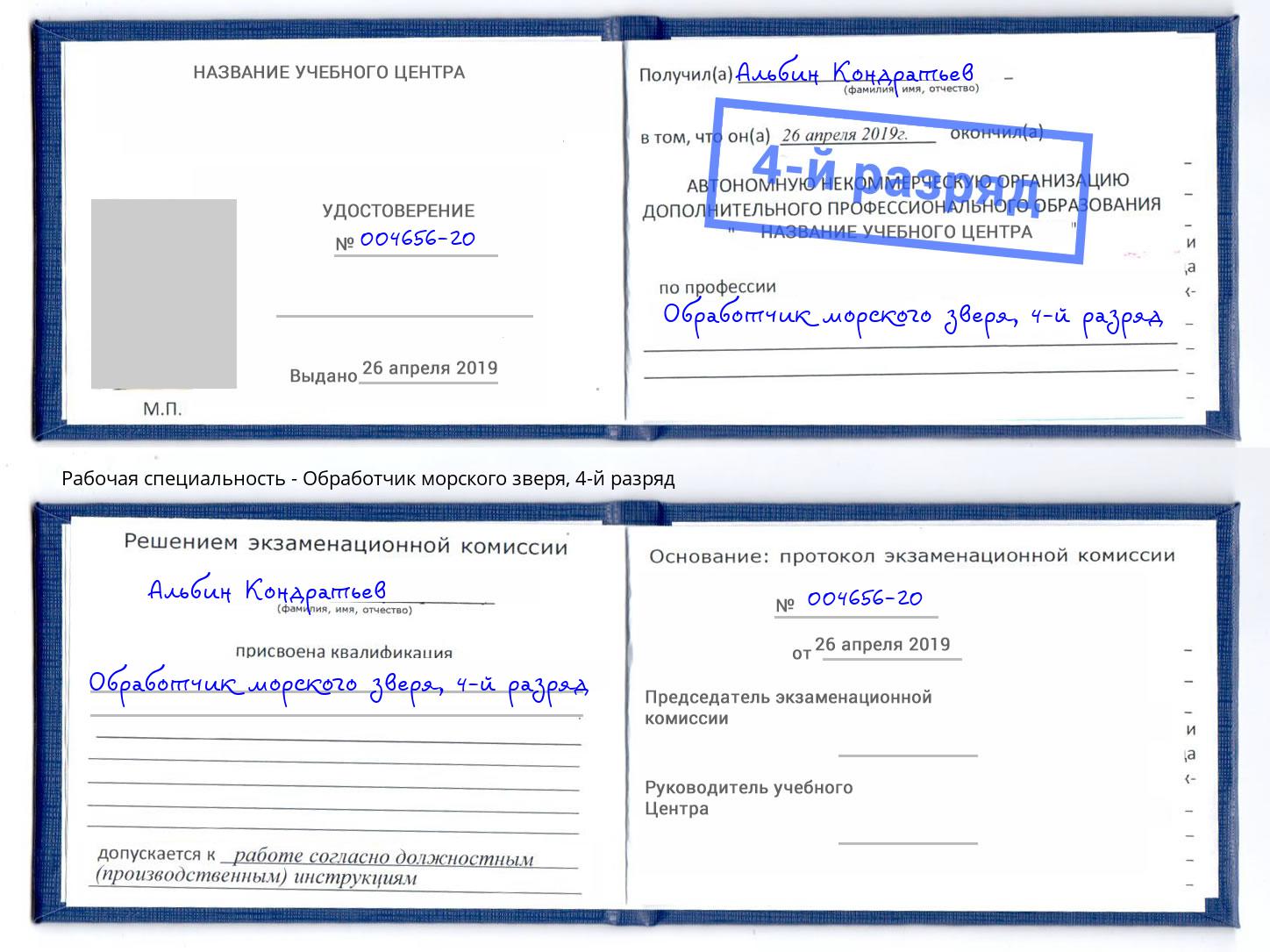 корочка 4-й разряд Обработчик морского зверя Скопин