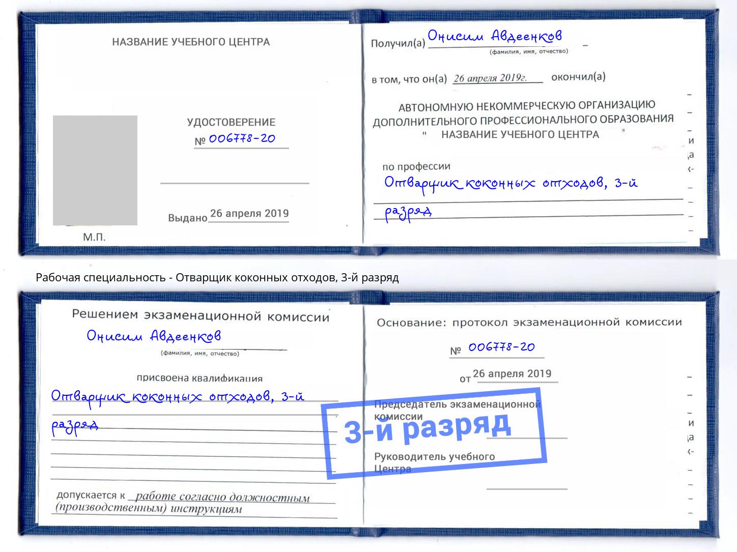 корочка 3-й разряд Отварщик коконных отходов Скопин