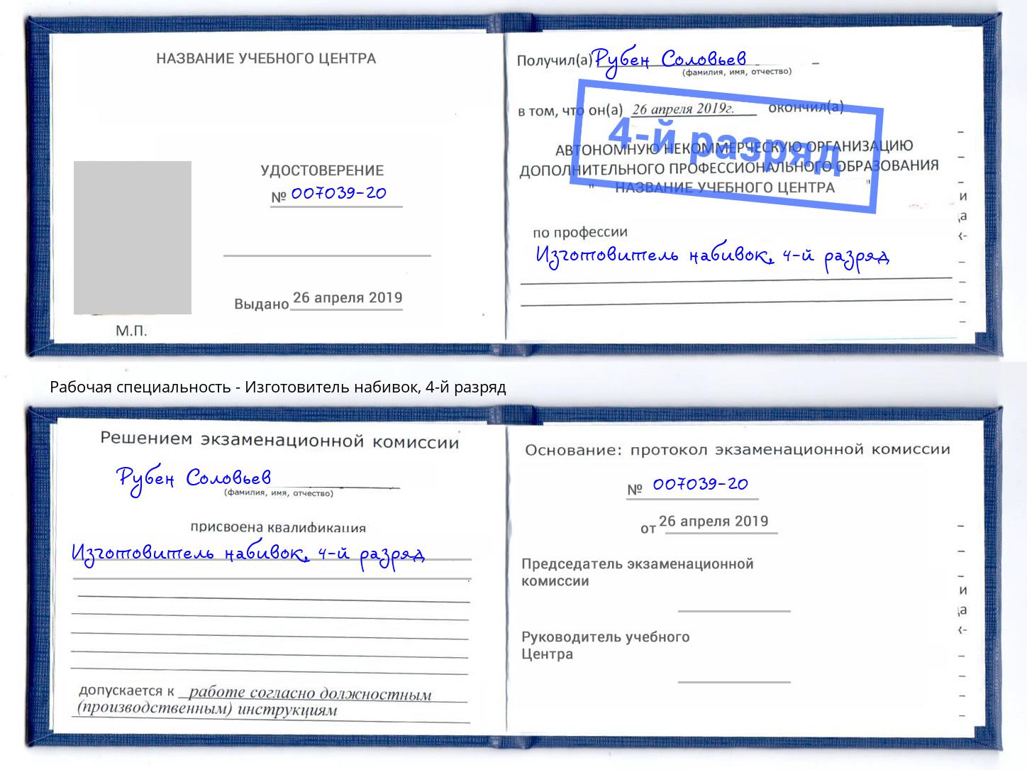корочка 4-й разряд Изготовитель набивок Скопин