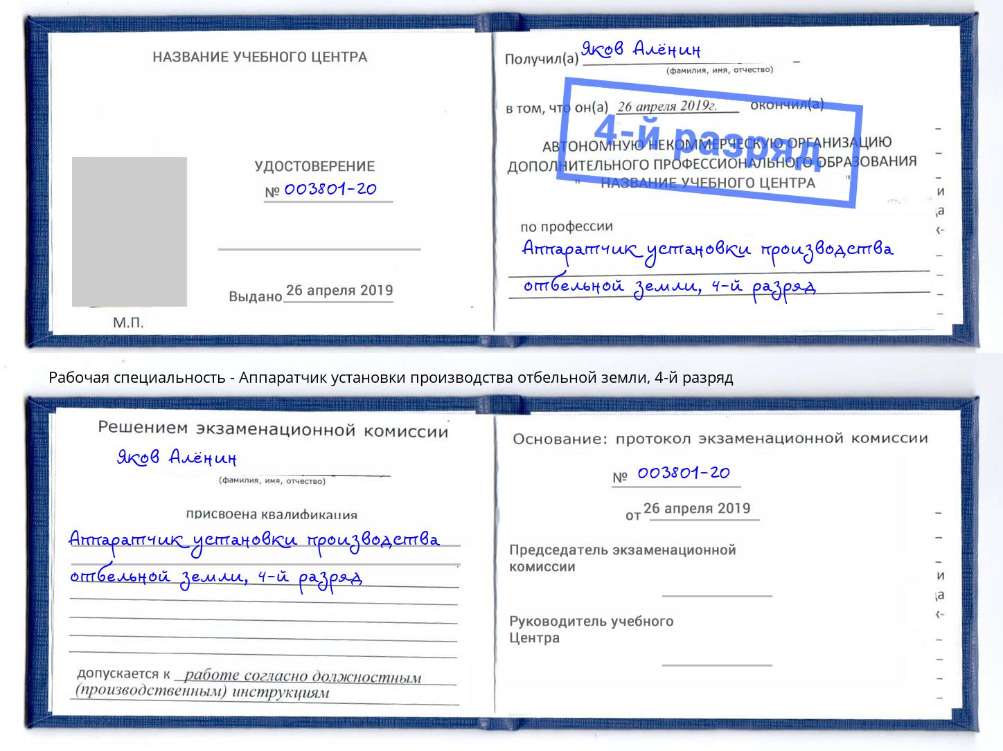 корочка 4-й разряд Аппаратчик установки производства отбельной земли Скопин