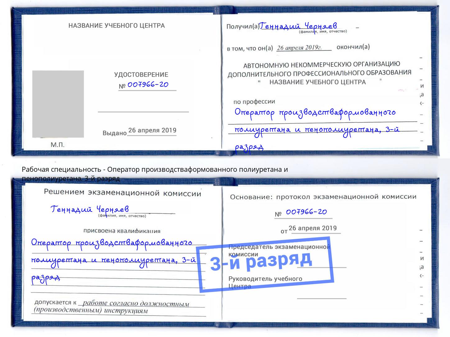 корочка 3-й разряд Оператор производстваформованного полиуретана и пенополиуретана Скопин