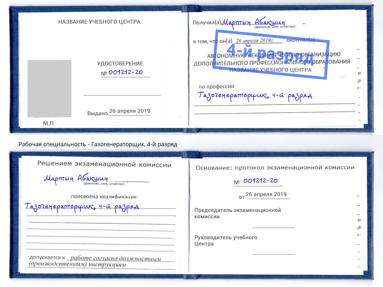 корочка 4-й разряд Газогенераторщик Скопин