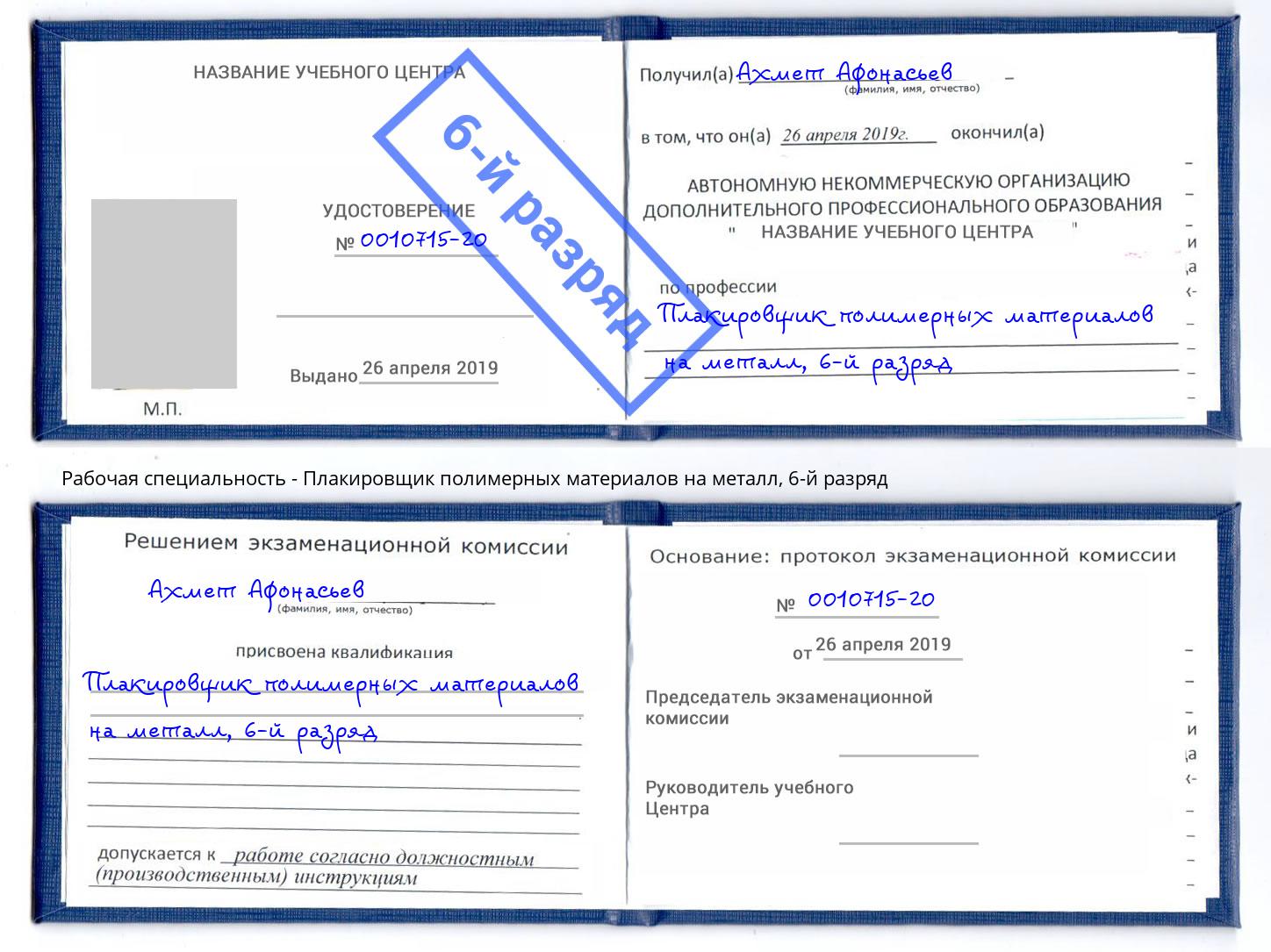 корочка 6-й разряд Плакировщик полимерных материалов на металл Скопин