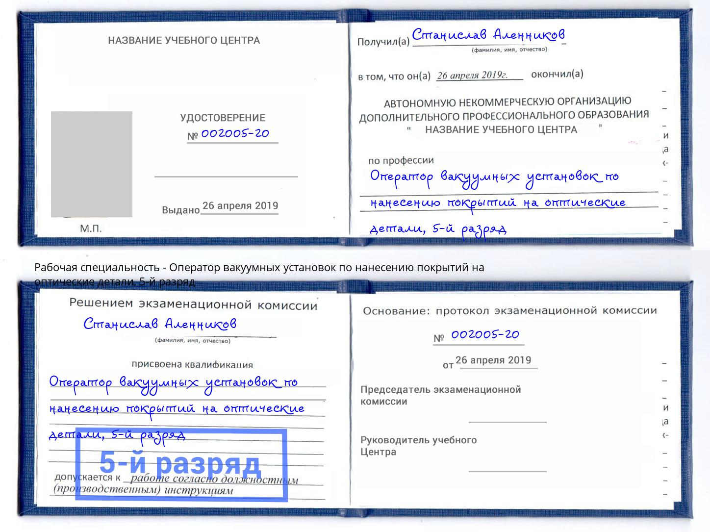 корочка 5-й разряд Оператор вакуумных установок по нанесению покрытий на оптические детали Скопин