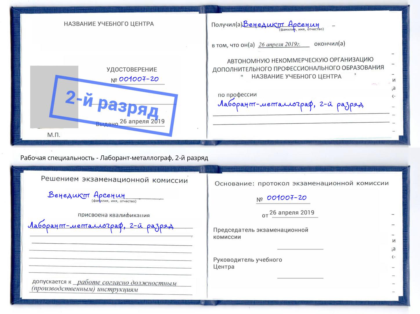 корочка 2-й разряд Лаборант-металлограф Скопин