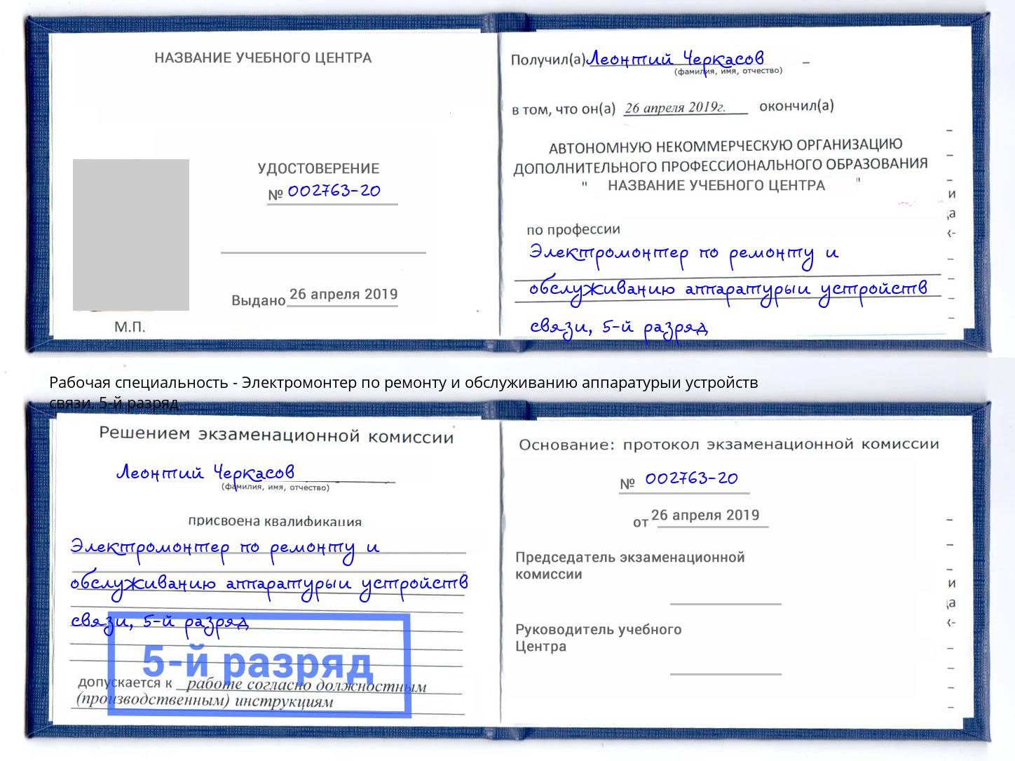 корочка 5-й разряд Электромонтер по ремонту и обслуживанию аппаратурыи устройств связи Скопин