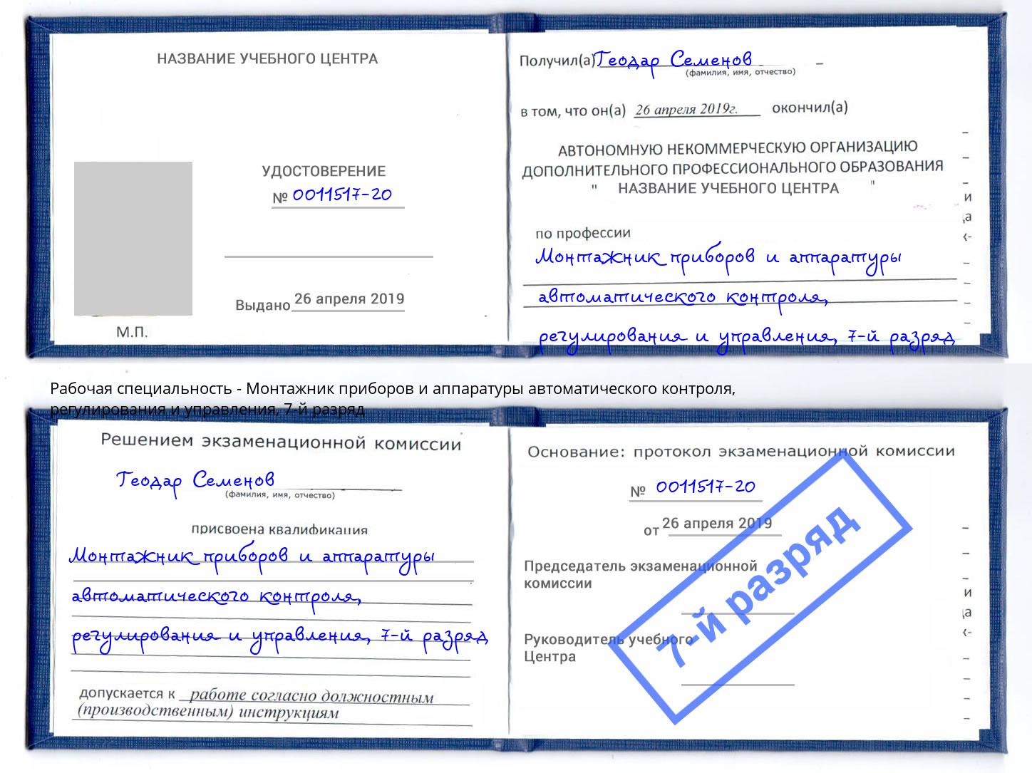 корочка 7-й разряд Монтажник приборов и аппаратуры автоматического контроля, регулирования и управления Скопин