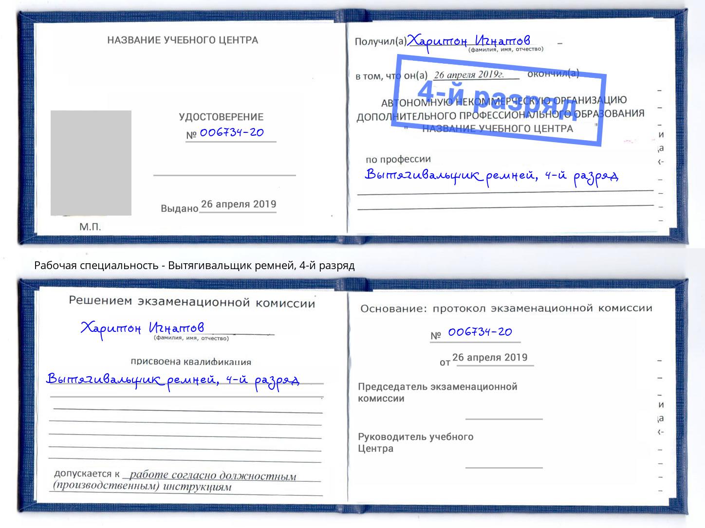 корочка 4-й разряд Вытягивальщик ремней Скопин