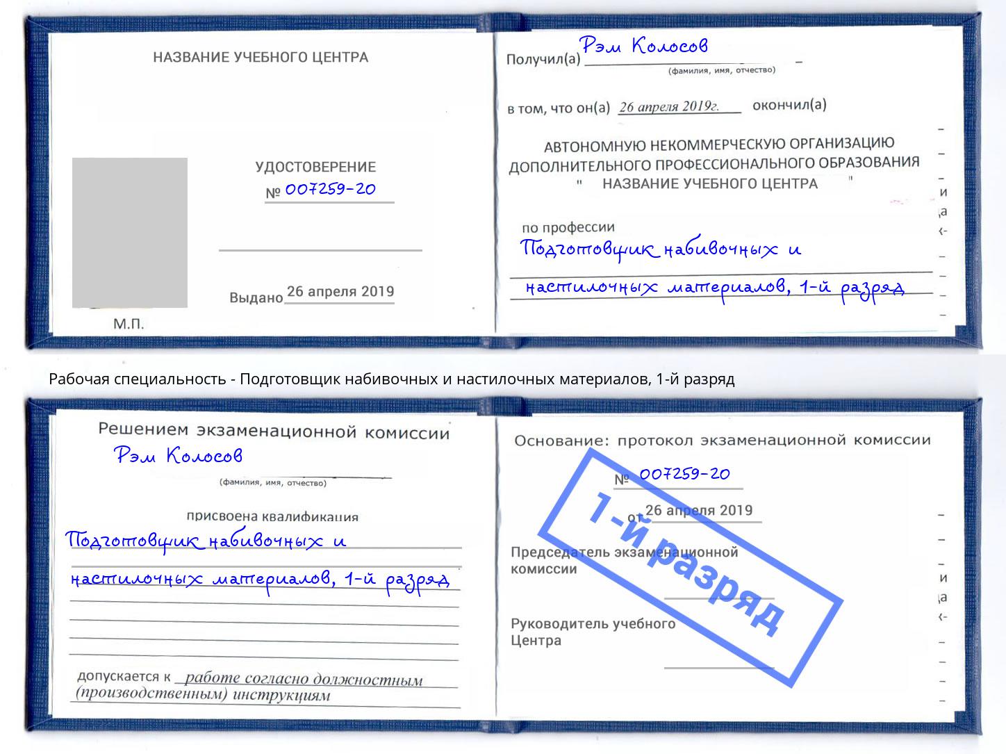 корочка 1-й разряд Подготовщик набивочных и настилочных материалов Скопин