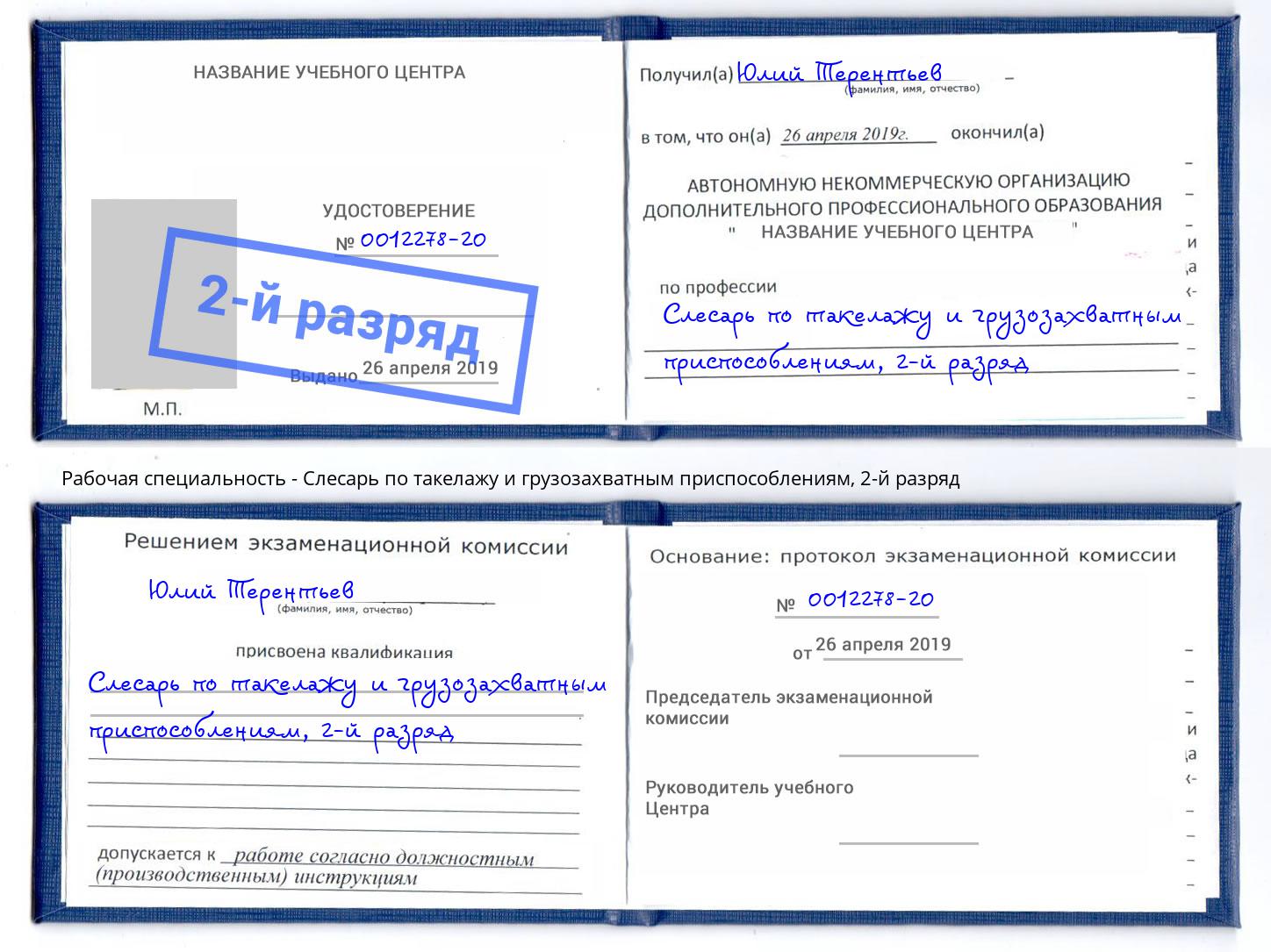 корочка 2-й разряд Слесарь по такелажу и грузозахватным приспособлениям Скопин