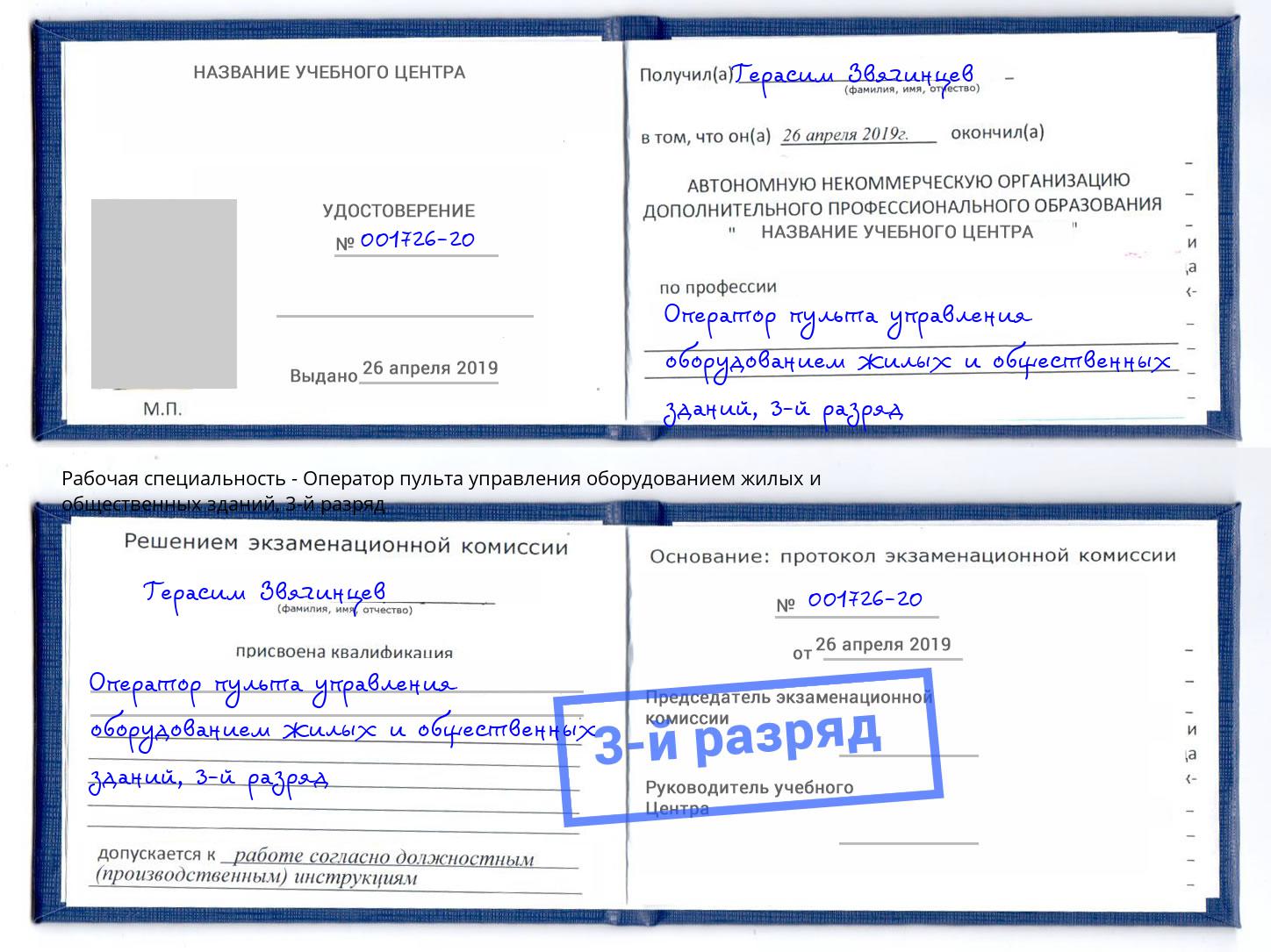 корочка 3-й разряд Оператор пульта управления оборудованием жилых и общественных зданий Скопин
