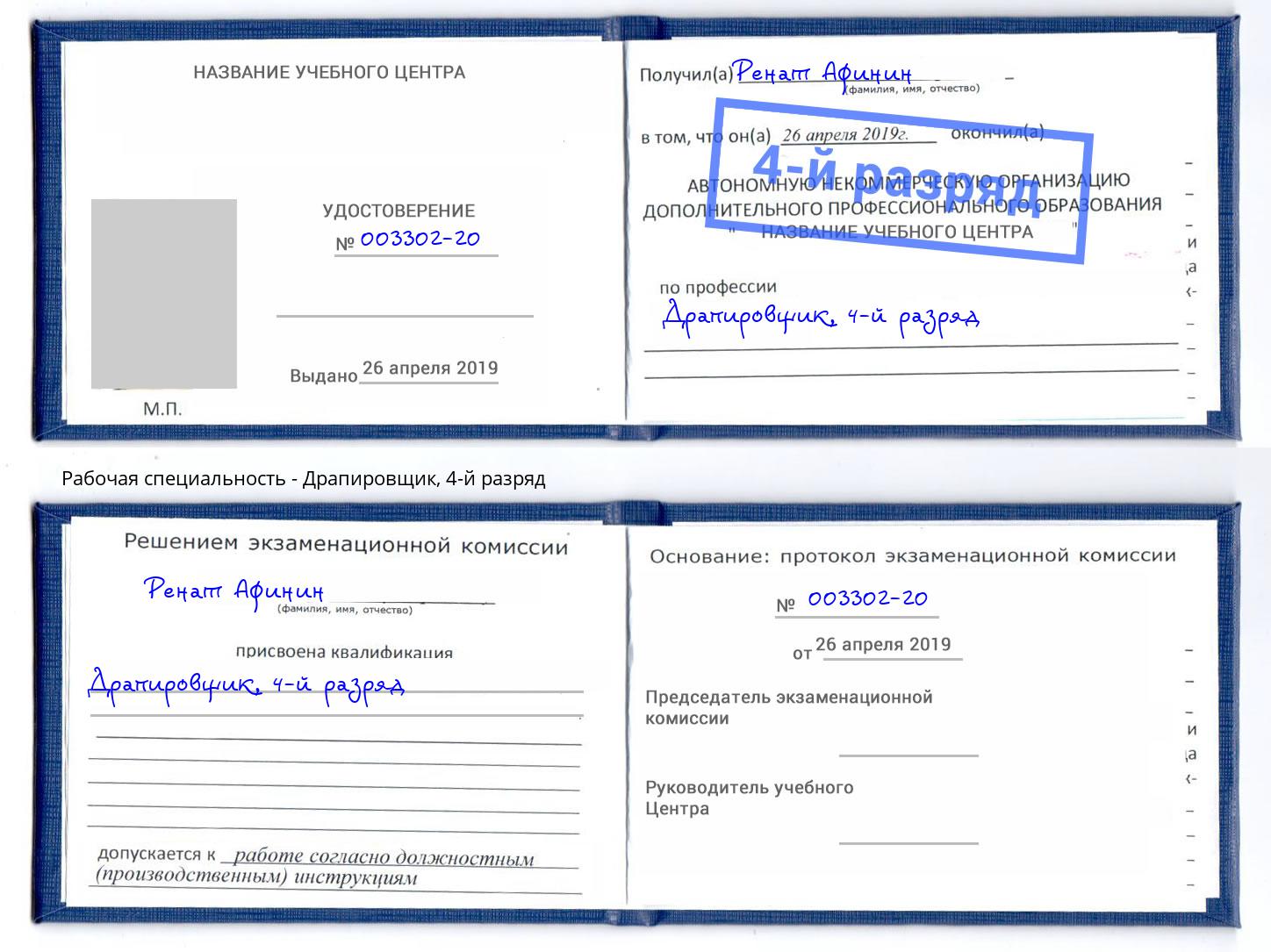 корочка 4-й разряд Драпировщик Скопин