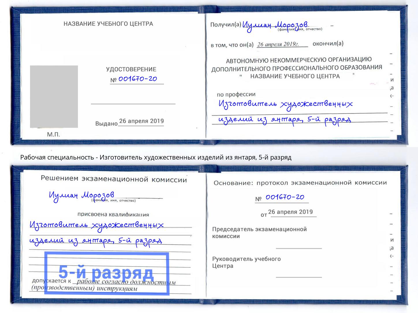 корочка 5-й разряд Изготовитель художественных изделий из янтаря Скопин