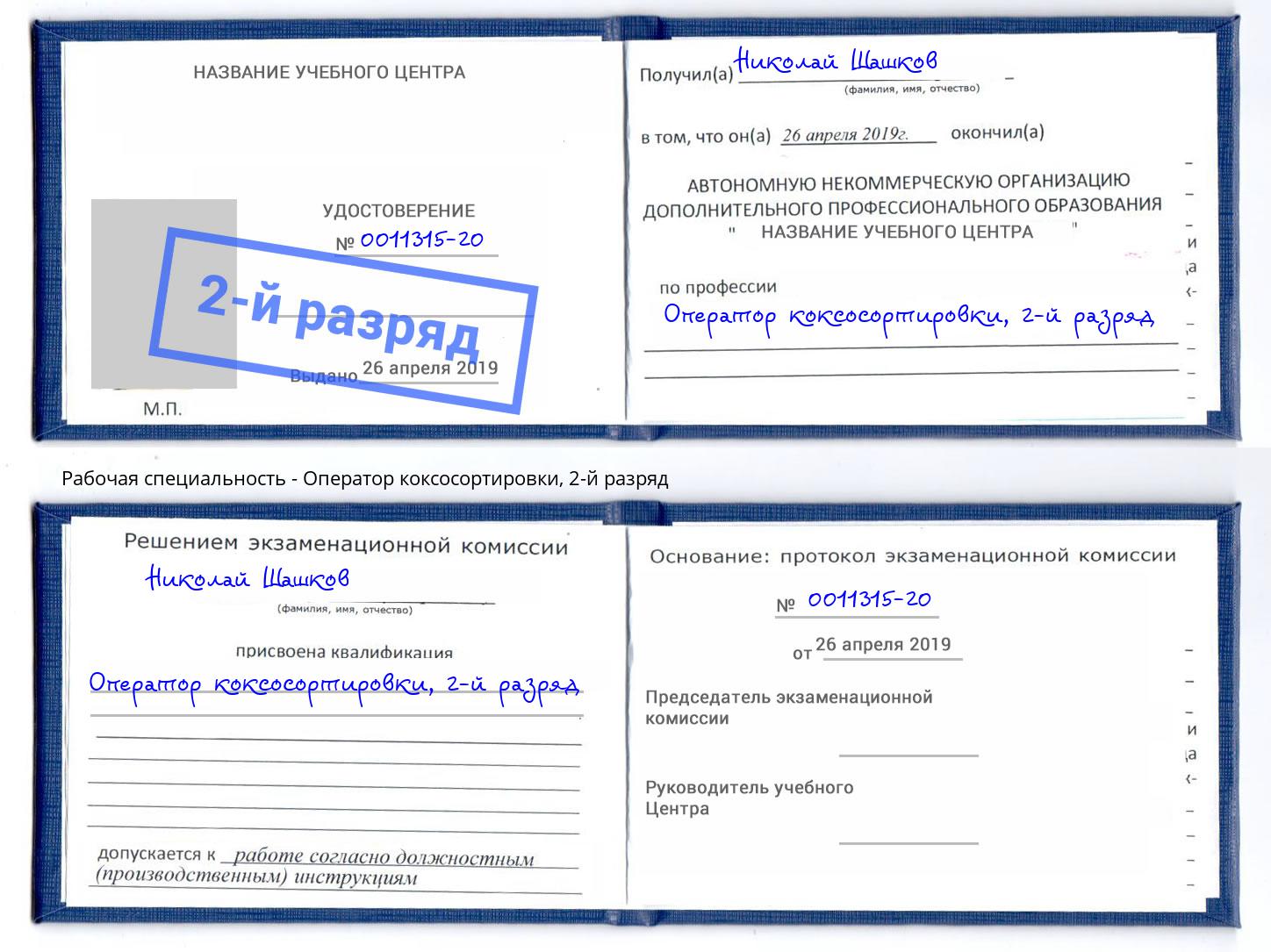 корочка 2-й разряд Оператор коксосортировки Скопин
