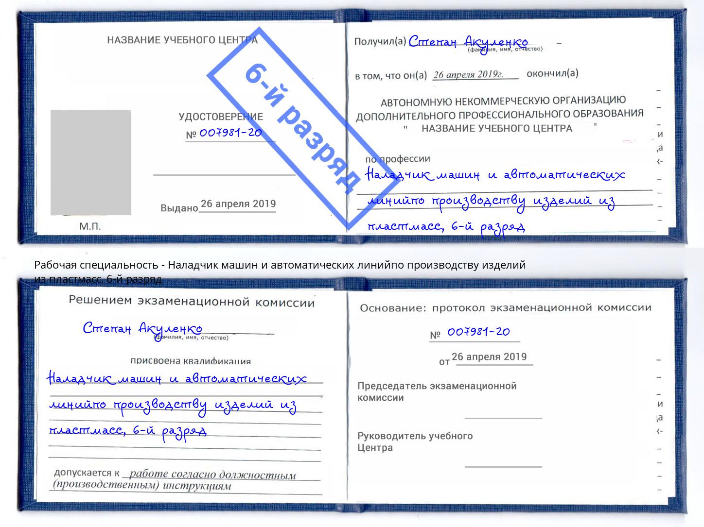корочка 6-й разряд Наладчик машин и автоматических линийпо производству изделий из пластмасс Скопин