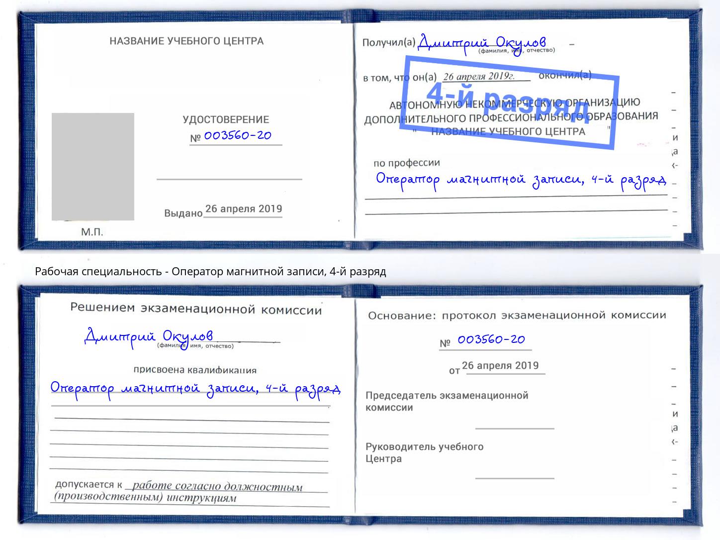 корочка 4-й разряд Оператор магнитной записи Скопин