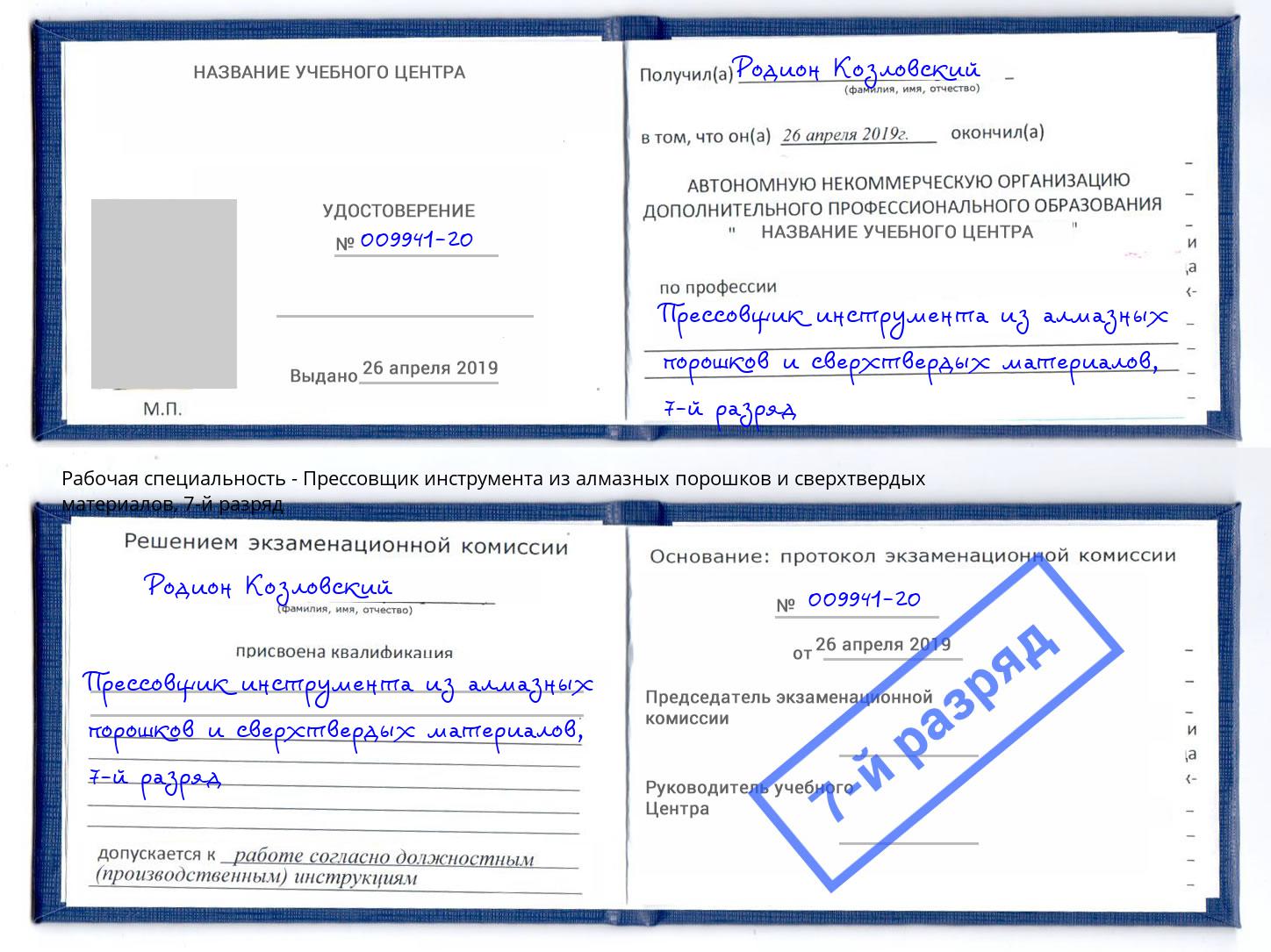 корочка 7-й разряд Прессовщик инструмента из алмазных порошков и сверхтвердых материалов Скопин