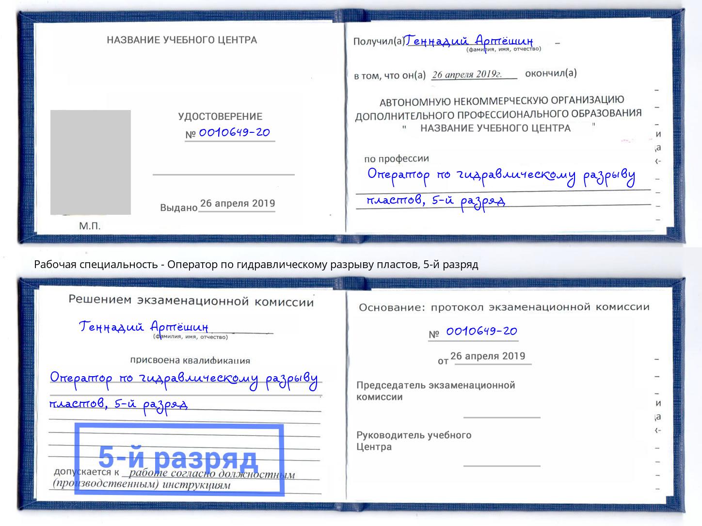 корочка 5-й разряд Оператор по гидравлическому разрыву пластов Скопин