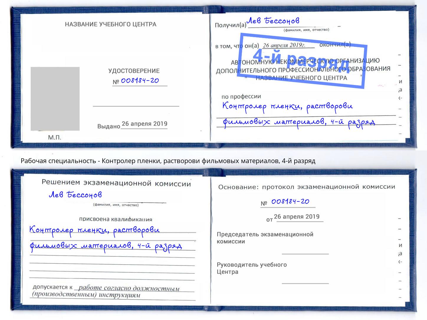 корочка 4-й разряд Контролер пленки, растворови фильмовых материалов Скопин