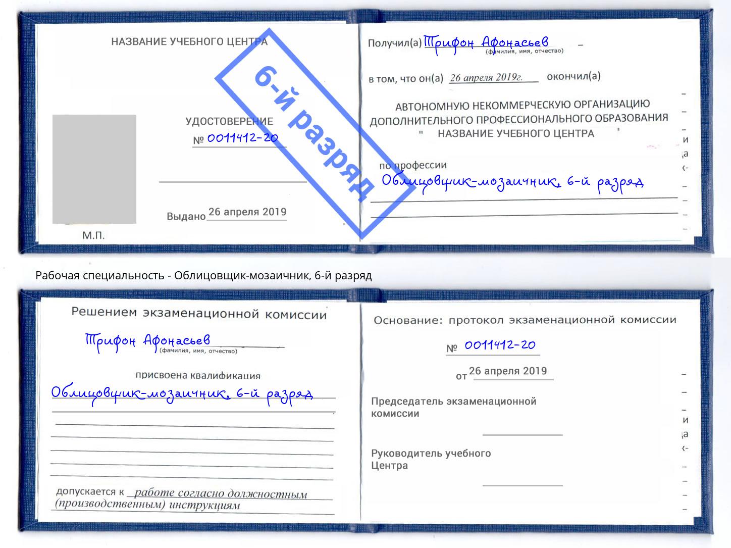 корочка 6-й разряд Облицовщик-мозаичник Скопин