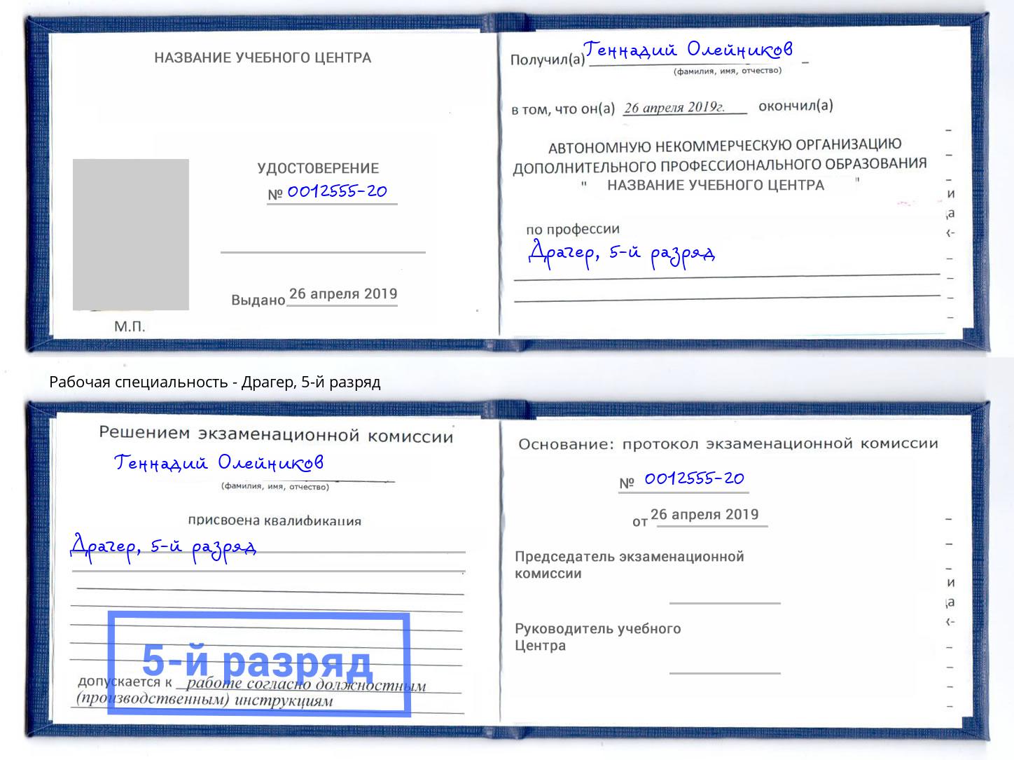 корочка 5-й разряд Драгер Скопин
