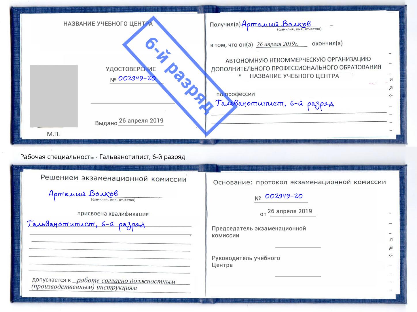 корочка 6-й разряд Гальванотипист Скопин