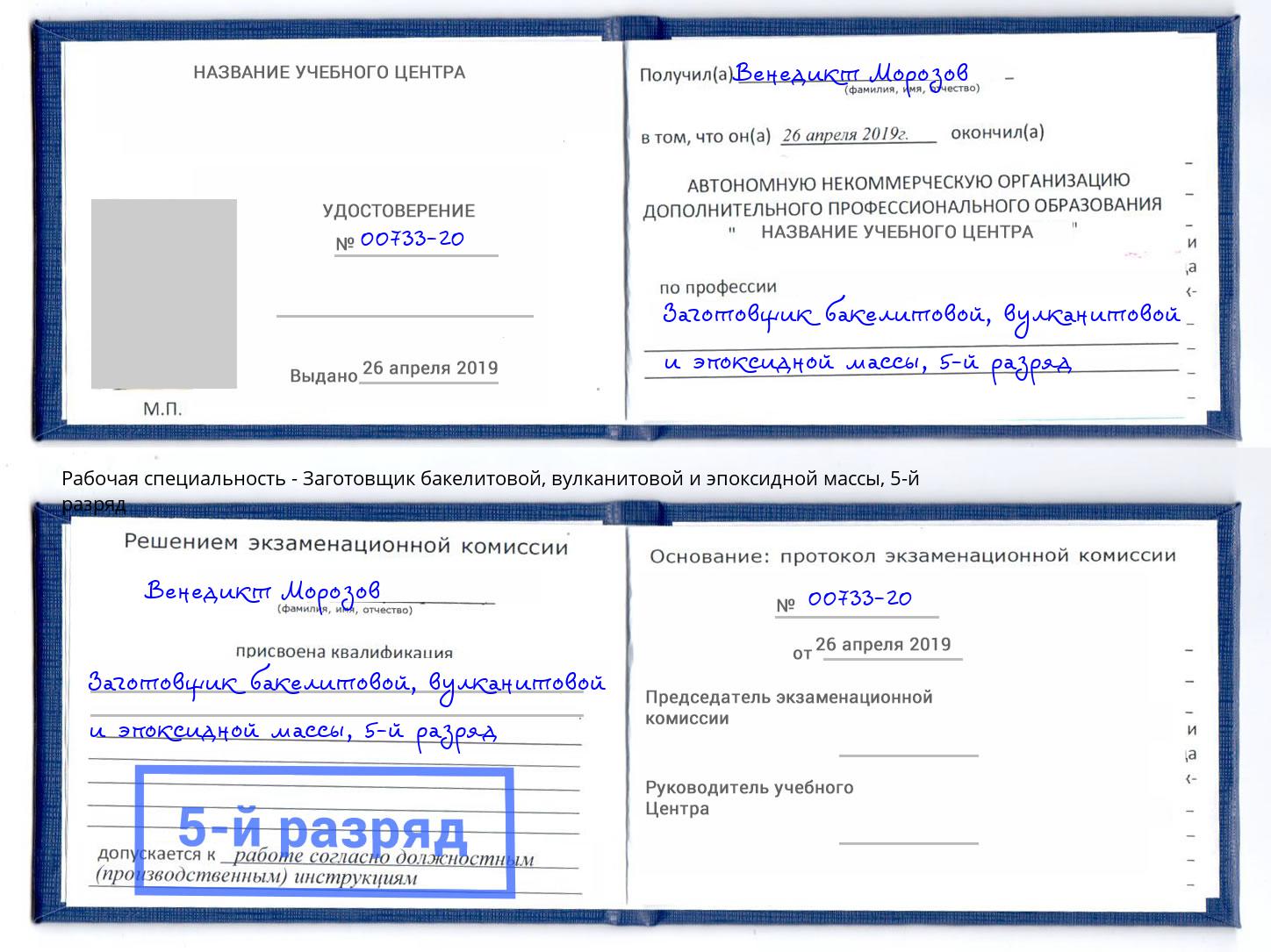 корочка 5-й разряд Заготовщик бакелитовой, вулканитовой и эпоксидной массы Скопин