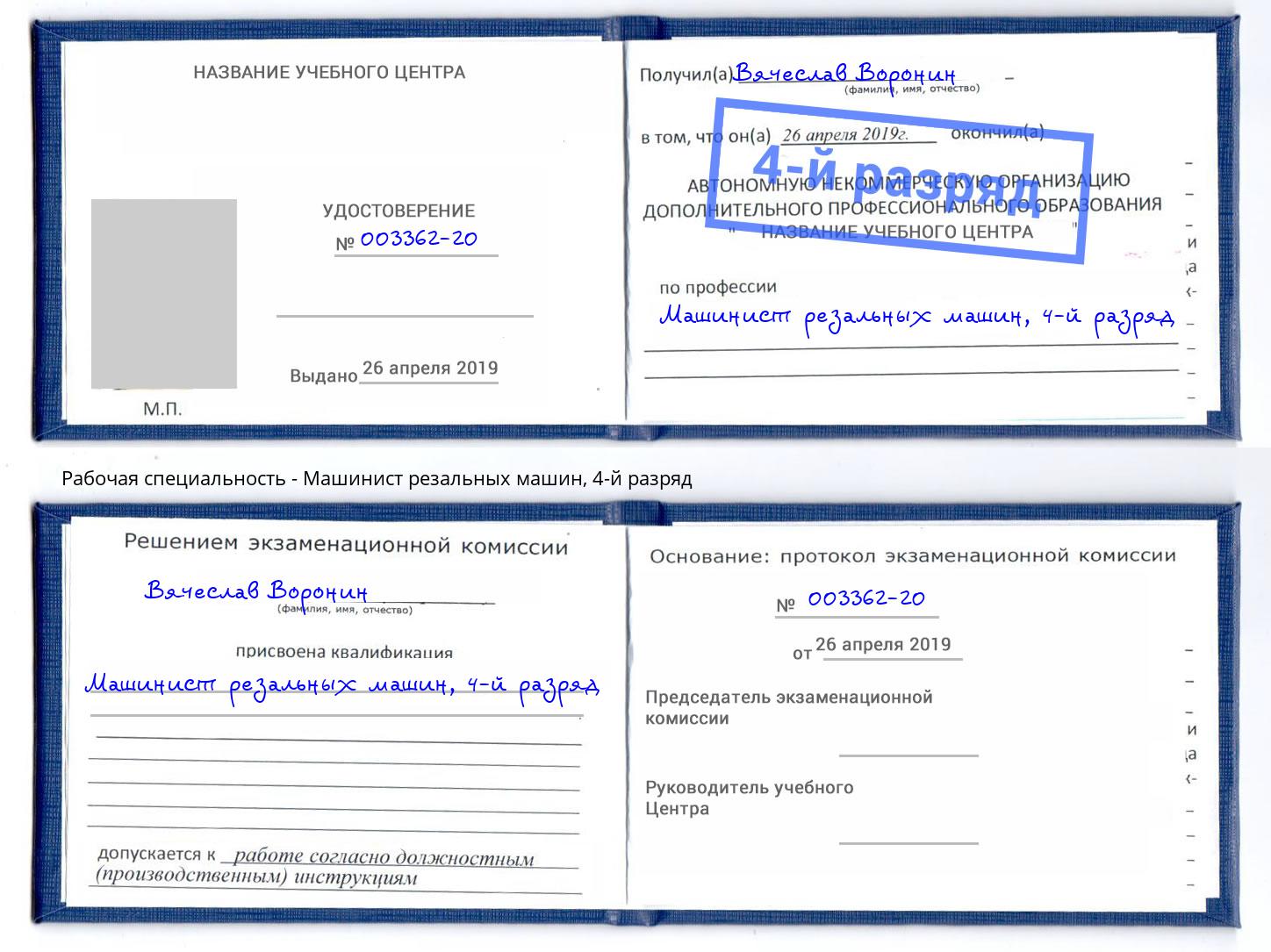 корочка 4-й разряд Машинист резальных машин Скопин