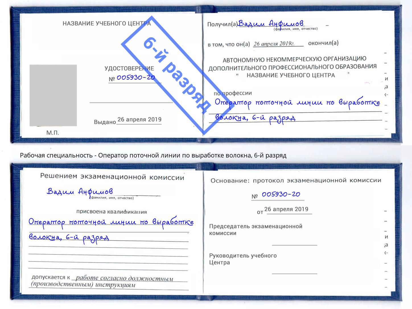 корочка 6-й разряд Оператор поточной линии по выработке волокна Скопин