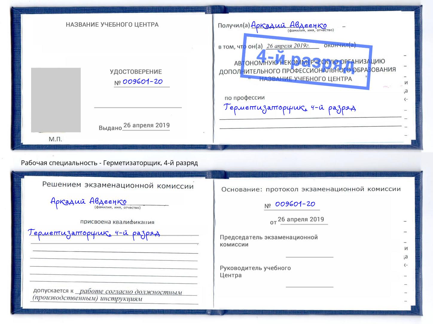 корочка 4-й разряд Герметизаторщик Скопин